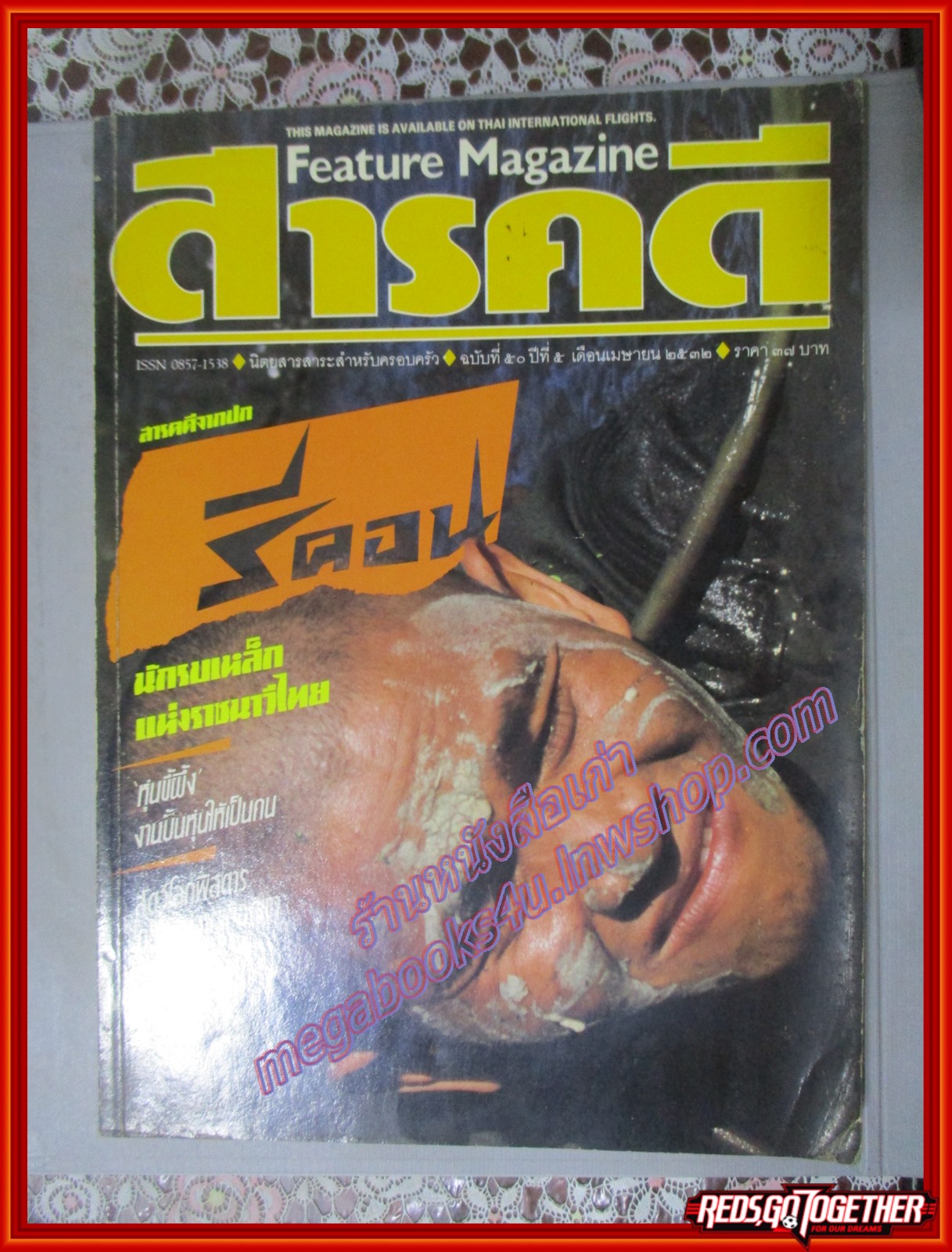 นิตยสารสารคดี ฉบับที่050 2532 รีคอน หุ่นขี้ผึ้ง กบภูเขา