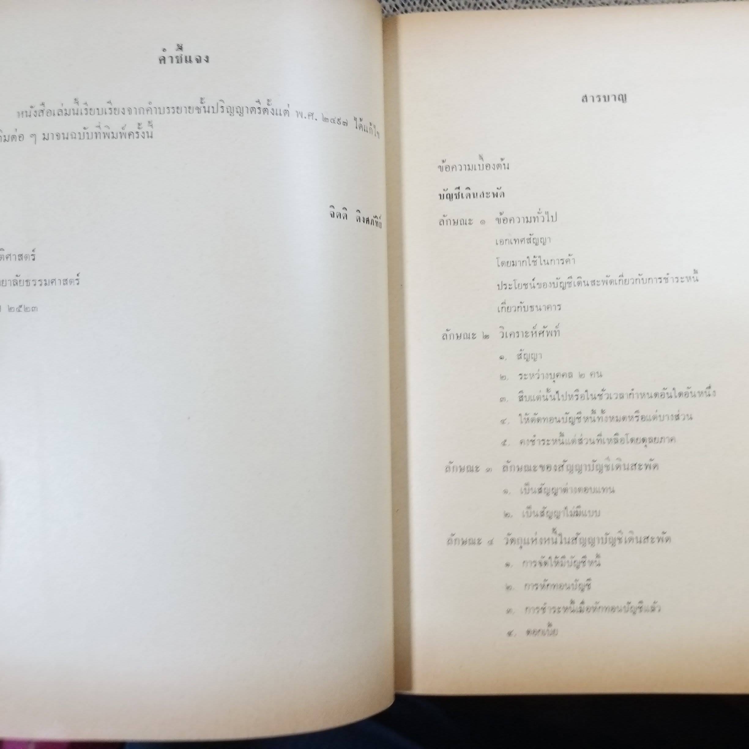 หนังสือ คำอธิบายประมวลกฎหมายแพ่งและพาณิชย์ ว่าด้วยบัญชีเดินสะพัดและตั๋วเงิน / จิตติ ติงศภัทิย์ / ตำหนิ มีขีดเส้นใต้ไว้บางหน้า