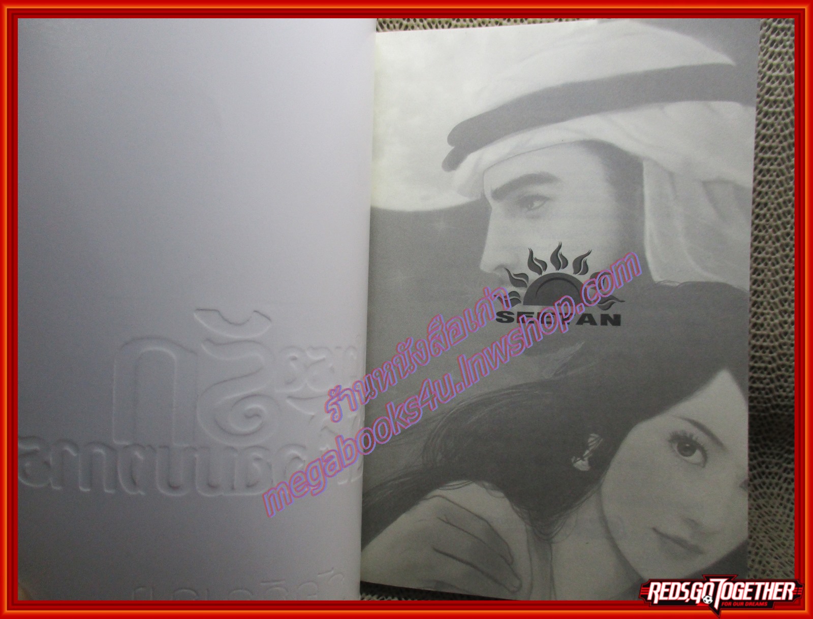 นิยาย บำเรอรักชีคจอมบงการ/ภัคภิญญา/Seetan (มือสอง) (สภาพ85-95%)