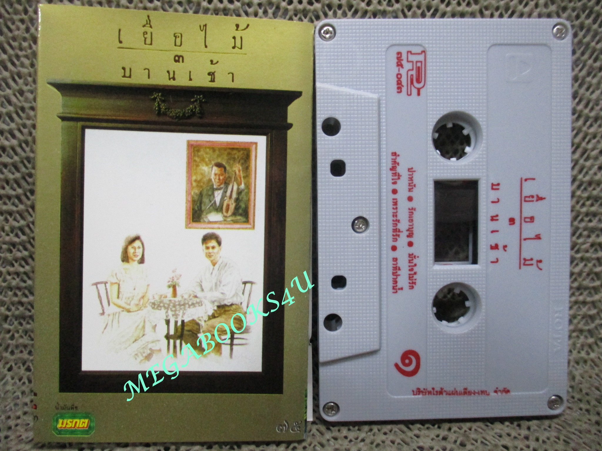 เทปเพลงไทยสากล เยื่อไม้ อัลบั้ม เยื่อไม้ 3 บานเช้า