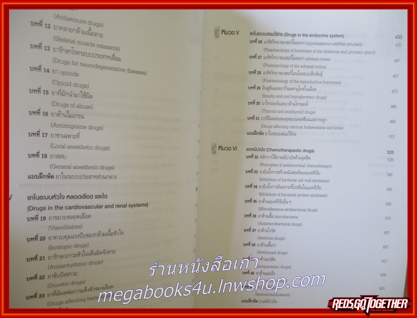หนังสือ เภสัชวิทยา เนื้อหาสำคัญและแบบฝึกหัด. Pharmacology Principles and Exercises. /ณัฐวุธ สิบหมู่