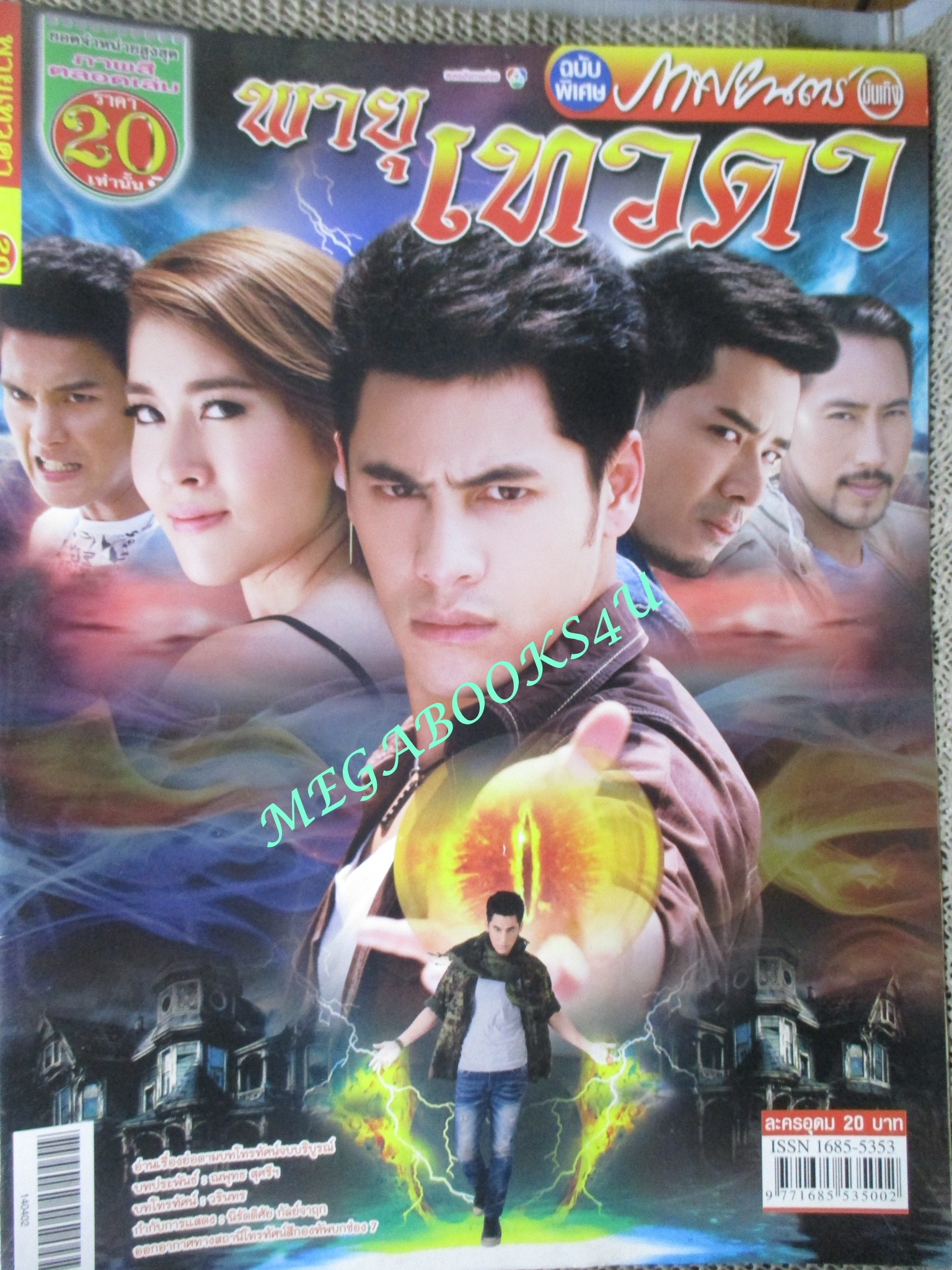 นิตยสารเรื่องย่อละครโทรทัศน์ พายุเทวดา ปี2557 สภาพดี ศิวัฒน์ โชติชัยชรินทร์ ฑิฆัมพร ฤทธิ์ธาอภินันท์
