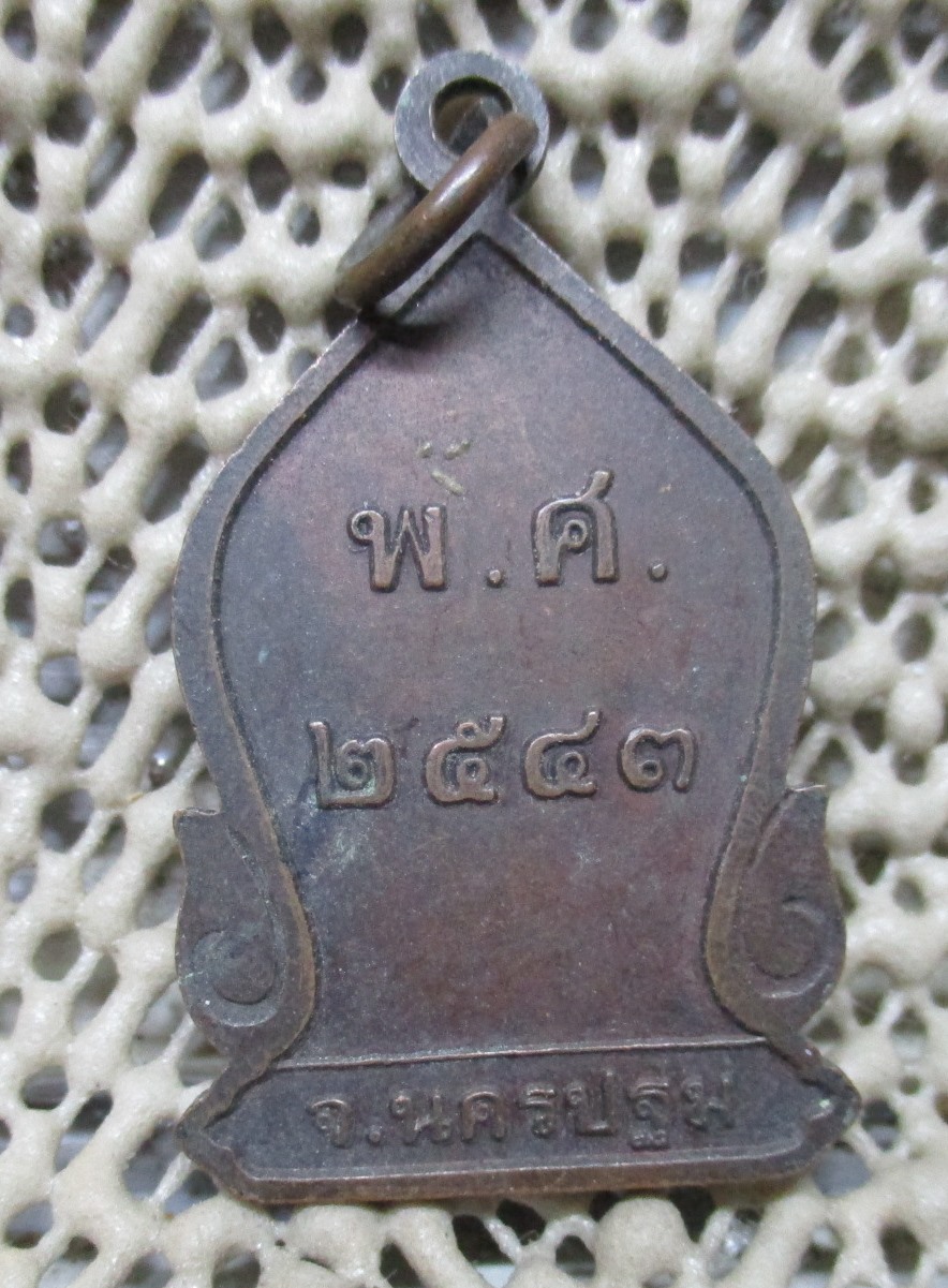 เหรียญ หลวงพ่อวัดไร่ขิง นครปฐม ปี2543