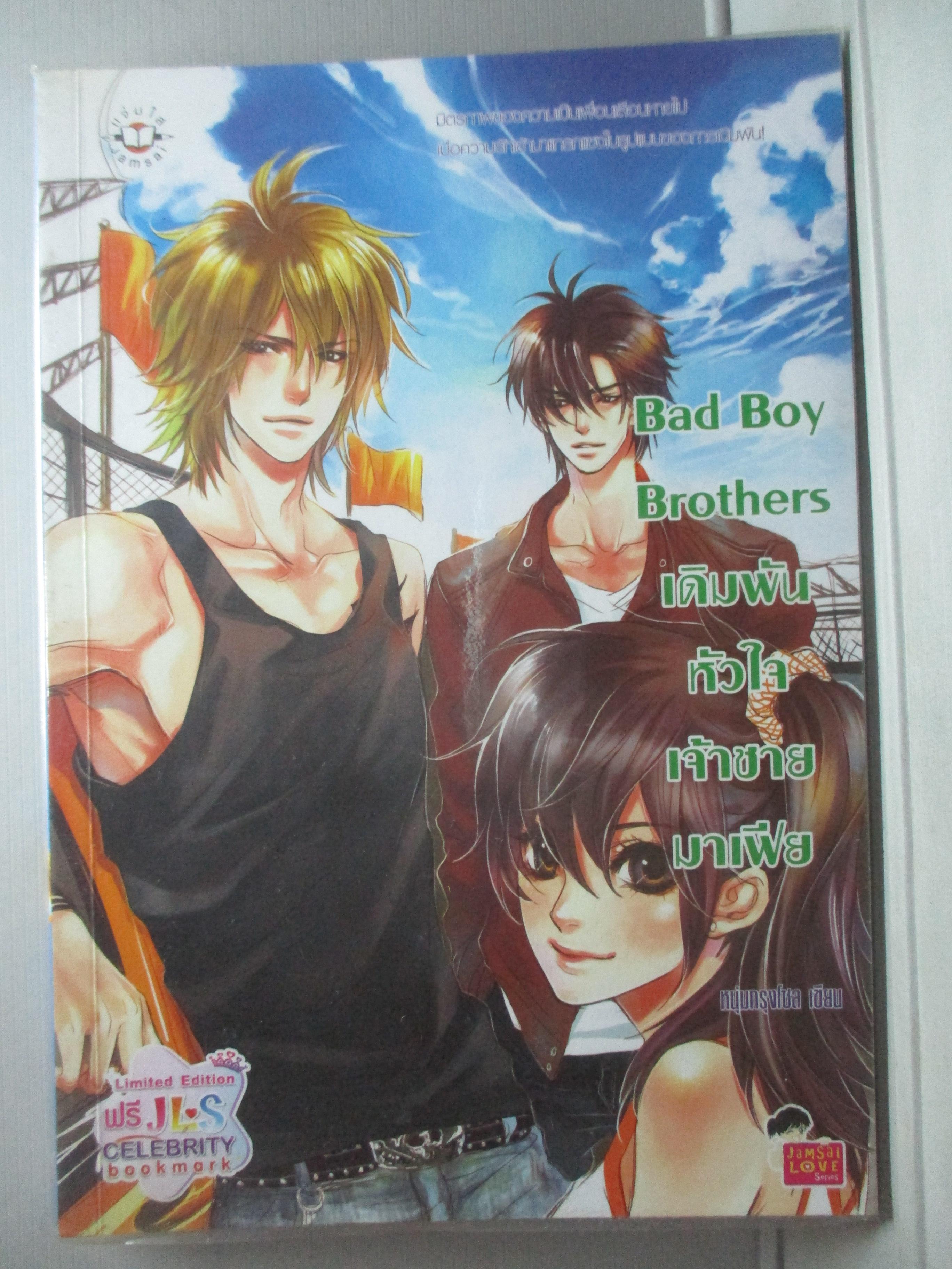 นิยายบ้าน Bad Boy Brothers เดิมพันหัวใจเจ้าชายมาเฟีย โดย หนุ่มกรุงโซล สนพ. แจ่มใส (มือสอง) (สภาพ85-95%)