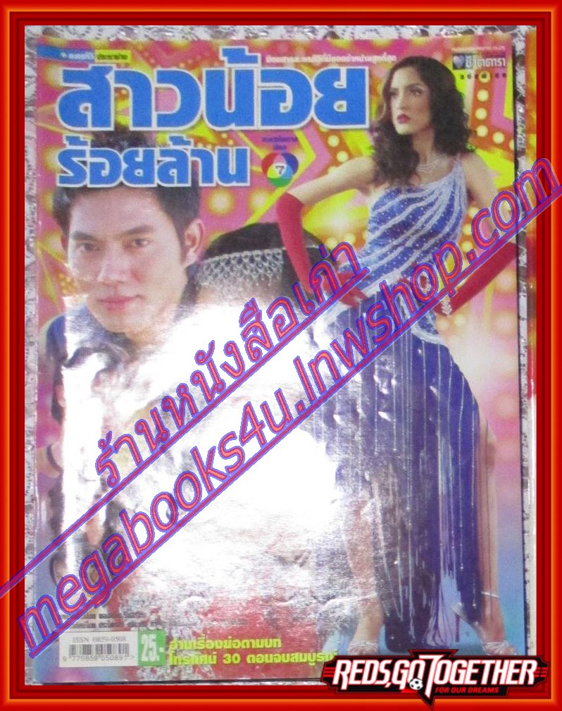 นิตยสารเรื่องย่อละครโทรทัศน์ สาวน้อยร้อยล้าน ปี2549 ภาณุ สุวรรณโณ สาวิกา ไชยเดช