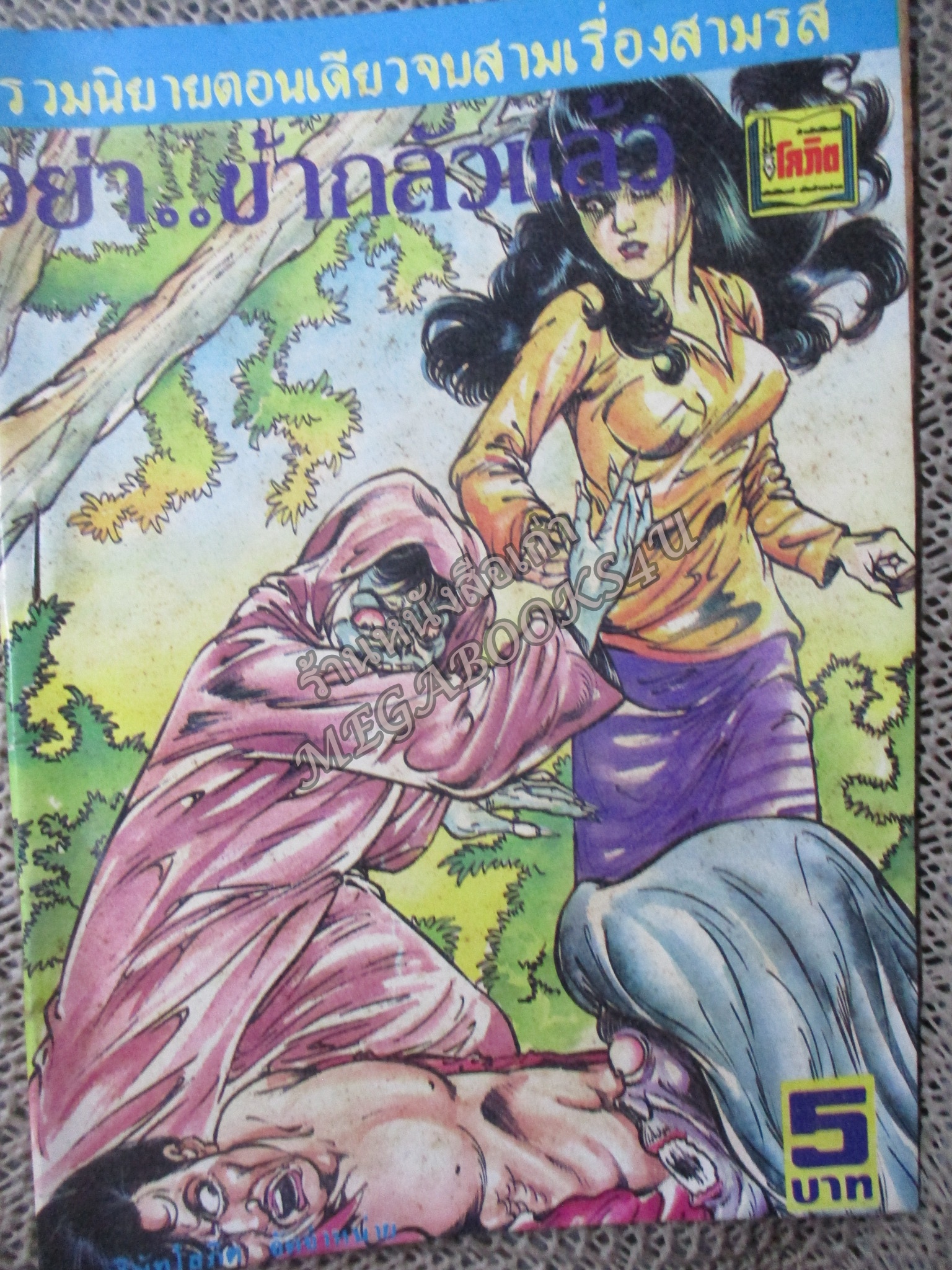 การ์ตูนไทย อย่า...ข้ากลัวแล้ว โดย ขุนลอ ในเล่มมีการ์ตูนของ ชาตรี สังวรศิลป์ /