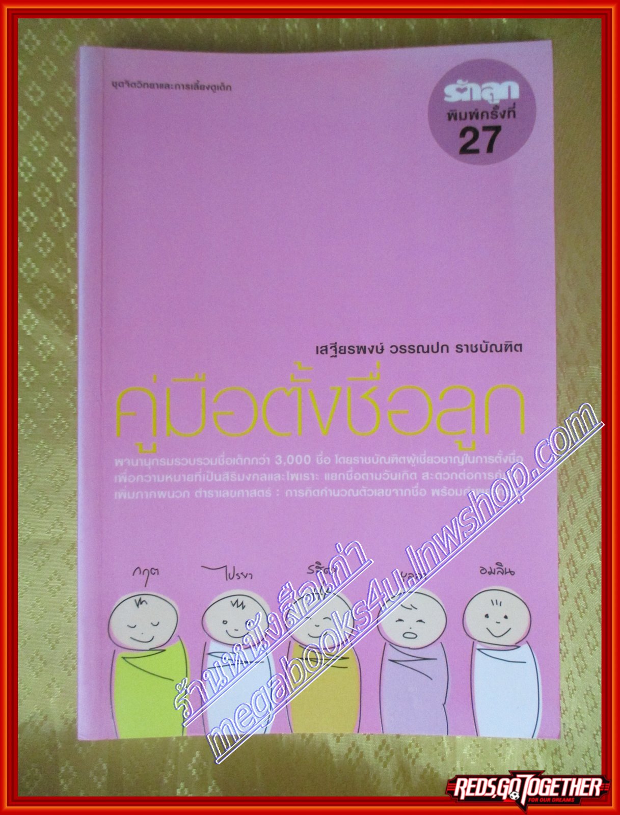 คู่มือตั้งชื่อลูก เสถียรพงษ์ วรรณปก (มือสอง) (สภาพ85-95%)