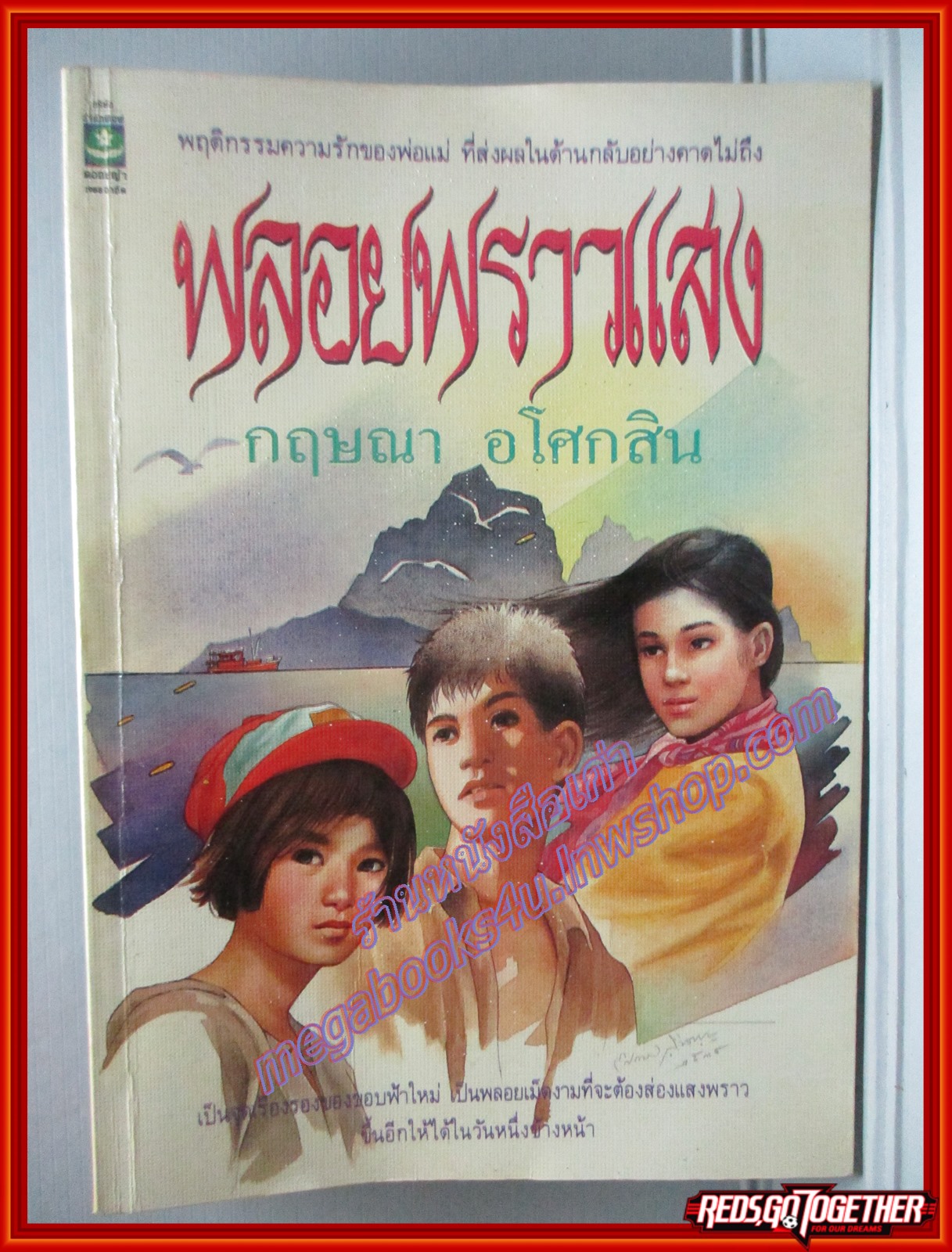 พลอยพราวแสง โดย กฤษณา อโศกสิน พิมพ์1 2534 สนพ.ดอกหญ้า (หนังสือบ้าน มือสอง) (สภาพ85-95%)