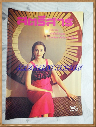 สตรีสาร ปีที่47ฉบับที่9 พฤษภาคม 2537 ปกนาตาชา คอฟแมน สภาพดี