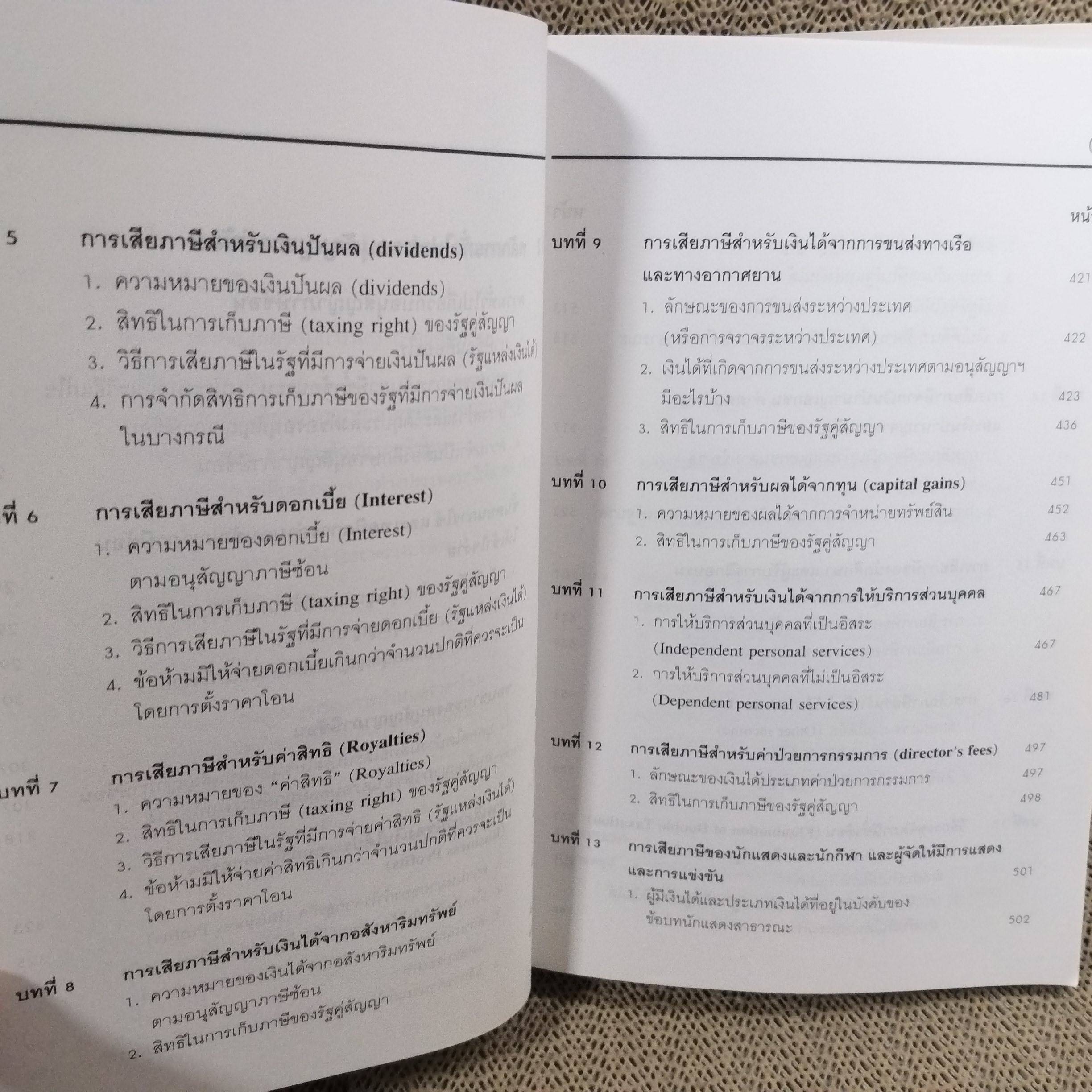 คำอธิบายภาษีเงินได้ระหว่างประเทศ และหลักการทั่วไปของอนุสัญญาภาษีซ้อน/ ธนภณ (เพริศพิบูลย์) แก้วสถิตย์ / สภาพดี ไม่มีรอยขีดเขียน