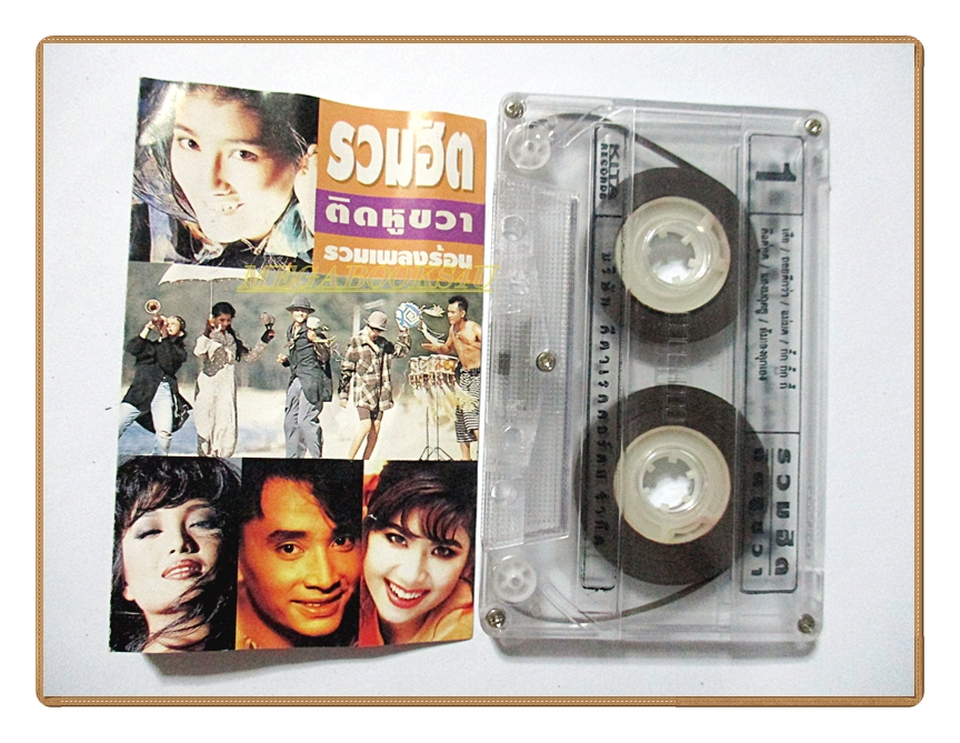 เทปเพลงไทยสากล อัลบ้้ม รวมฮิตติดหูขวารวมเพลงร้อน