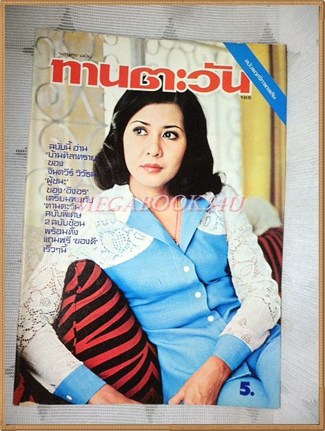 นิตยสารทานตะวัน ปีที่4 ฉบับที่185 พฤศจิกายน 2519 ปกมยุรฉัตร เหมือนประสิทธิเวช สภาพดี
