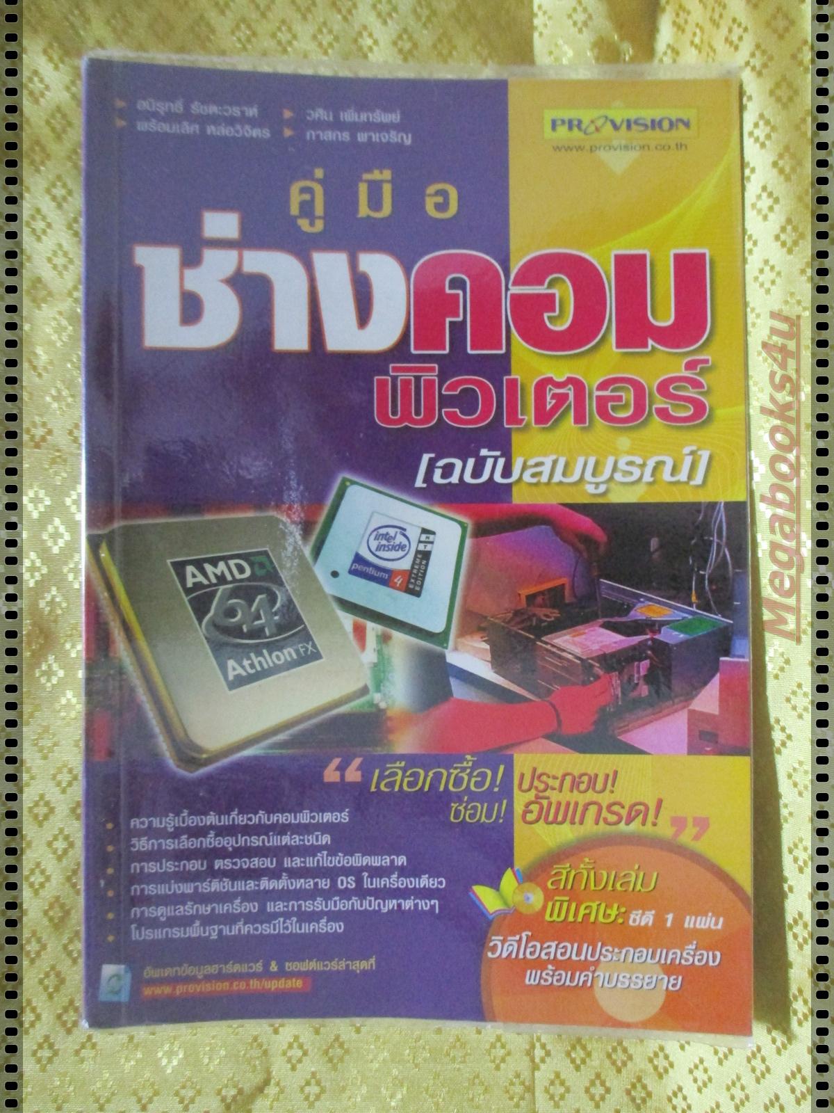 คู่มือช่างคอมพิวเตอร์ ฉบับสมบูรณ์ โดย อนิรุทธิ์ รัชตะวราห์