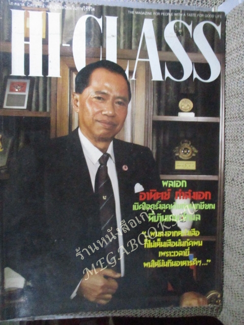 นิตยสารHI-CLASS,ไฮคลาส ปีที่03 ฉบับ033 ปี2529 สภาพดี ปก พล.อ อาทิตย์ กำลังเอก /