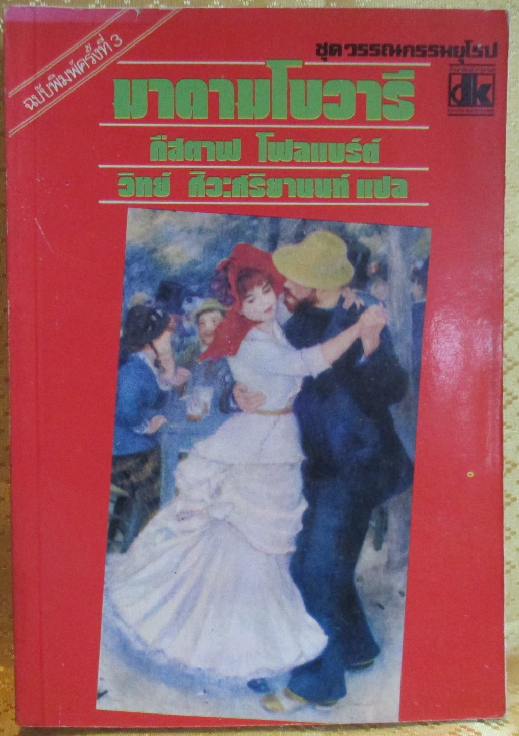 มาดามโบวารี (Madame Bovary) ของ กืสตาฟ โฟลแบร์ต์ แปลโดย วิทย์ ศิวะศริยานนท์