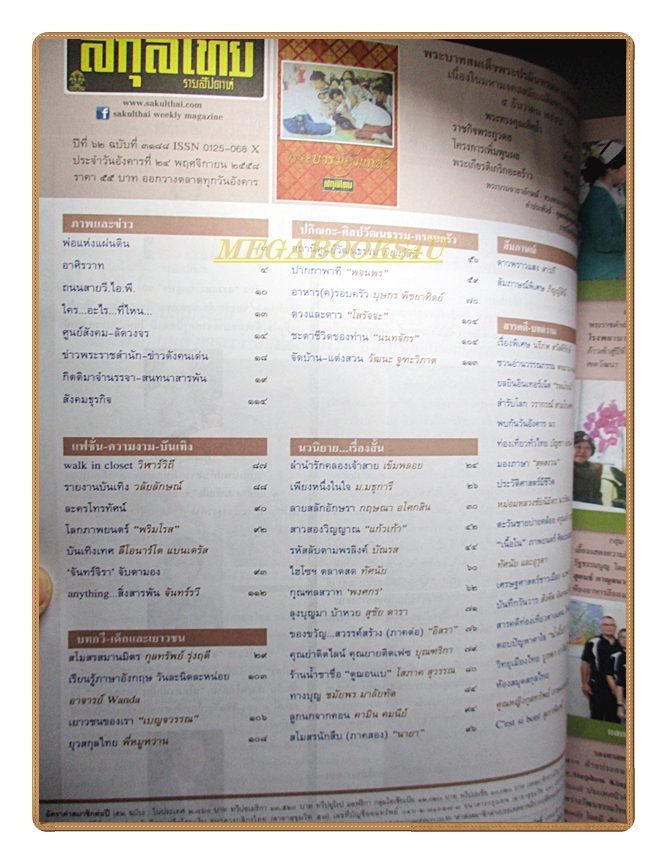 นิตยสารสกุลไทย ฉบับที่3188 ปี2558 พระบรมฉายาลักษณ์ในหลวง รัชกาลที่9