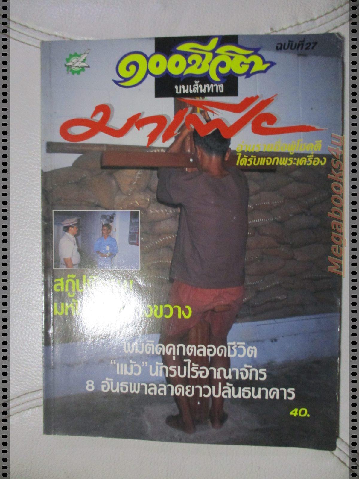 สุริยัน ศักดิ์ไธสง 100ชีวิตบนเส้นทางมาเฟีย เล่มที่27