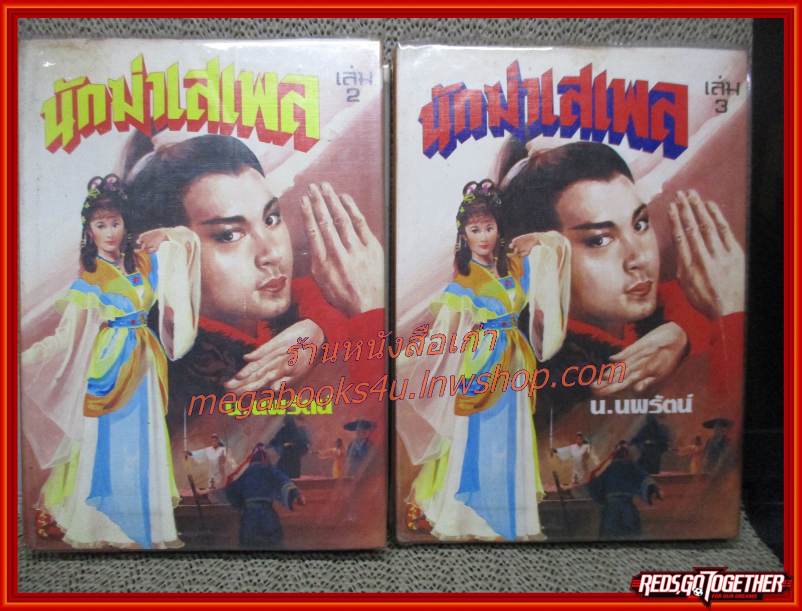 นักฆ่าเสเพล ครบชุด 3 เล่มจบ / น.นพรัตน์ / สนพ.บรรณาคาร (นิยายจีนกำลังภายใน) สภาพดี มีฝุ่นเกาะตามสันกระดาษประปราย