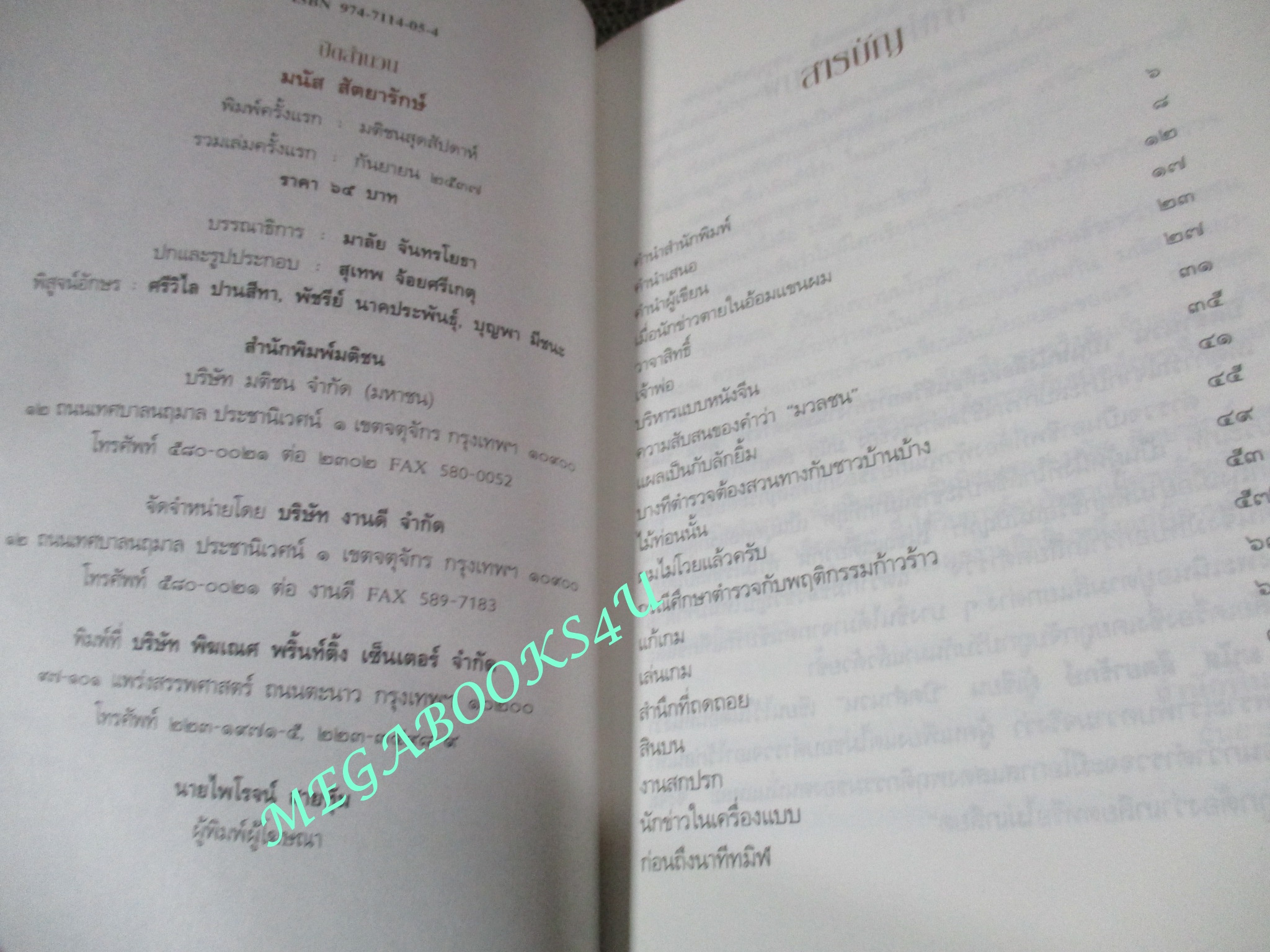หนังสือ ปิดสำนวน / มนัส สัตยารักษ์ (มือสอง) (สภาพ85-95%) ความจริงที่แสบๆคันๆ ของผู้พิทักษ์สันติราษฎร์