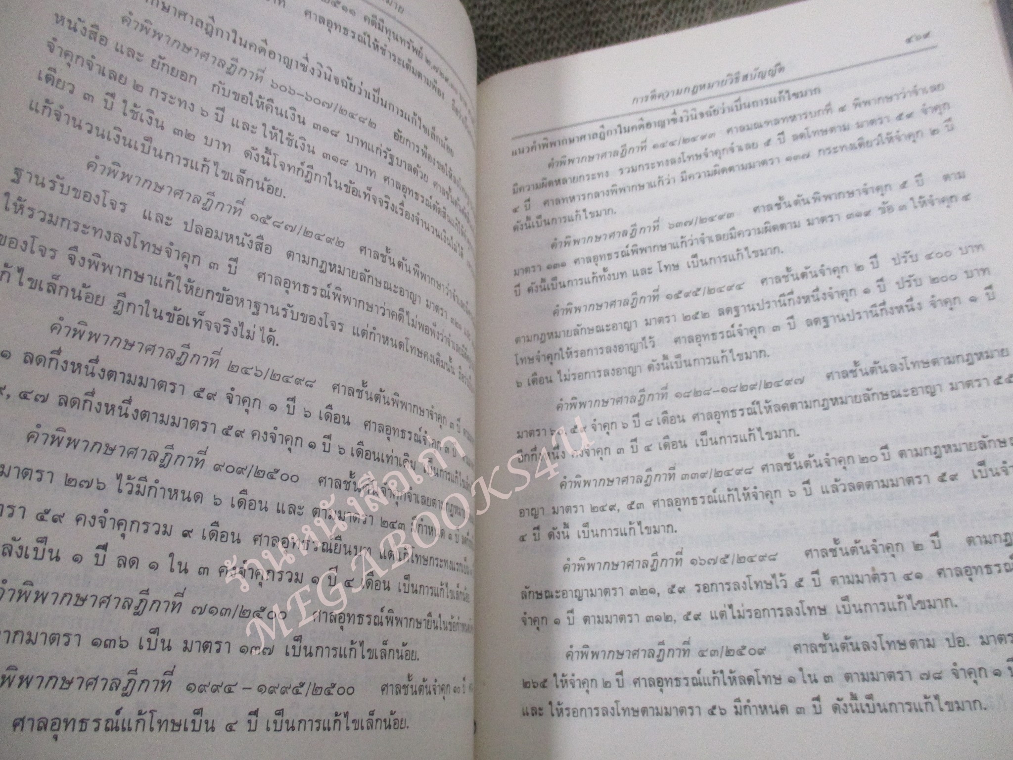 การตีความกฎหมาย ผู้เขียน ธานินทร์ กรัยวิเชียร วิชา มหาคุณ / กระดาษเหลือง มีจุดประปราย / ไม่มีรอยขีดเขียน