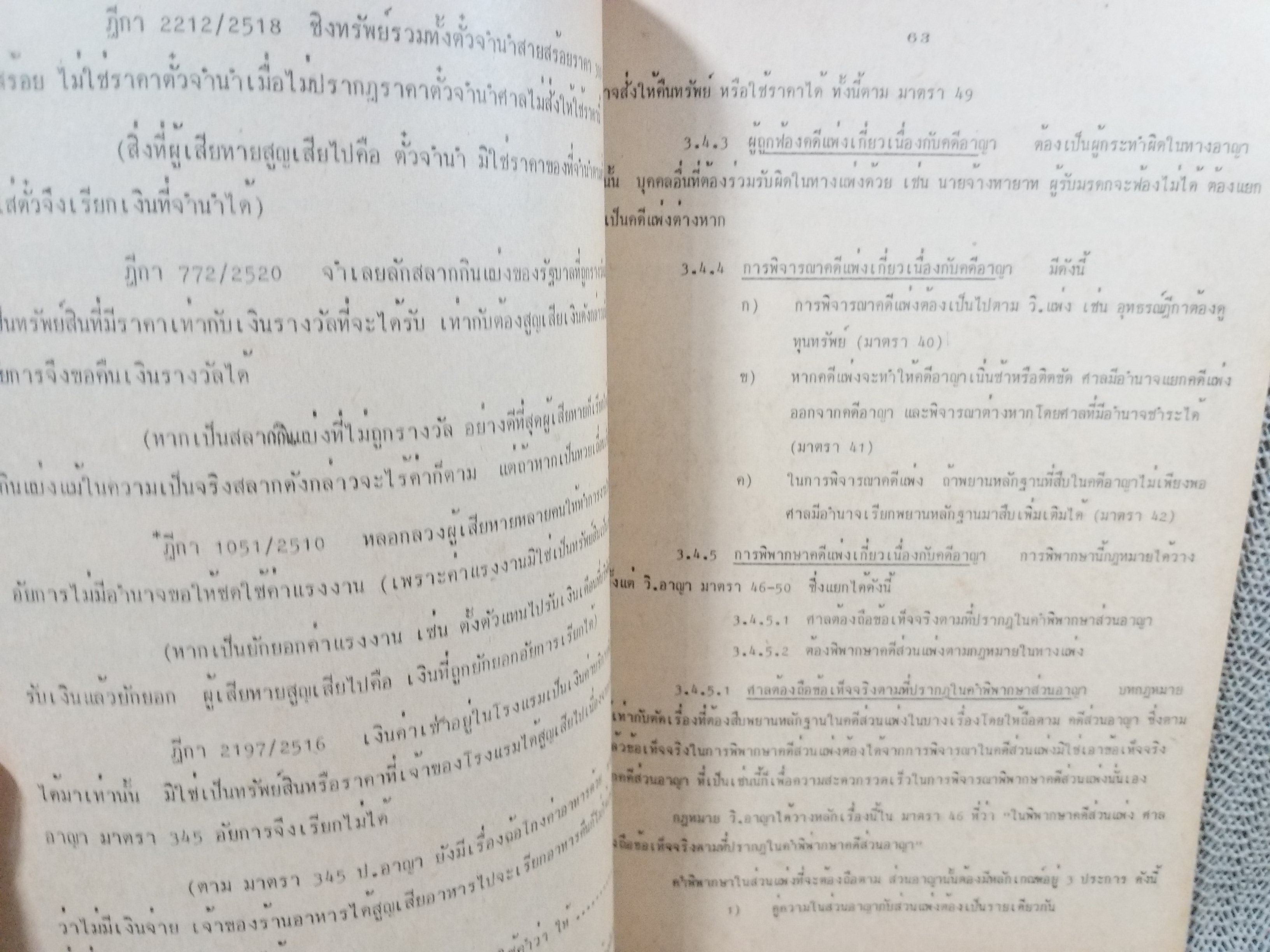 กฎหมายวิธีพิจารณาความอาญา1 LW331 / รศ.วรพล นรนุตกุล