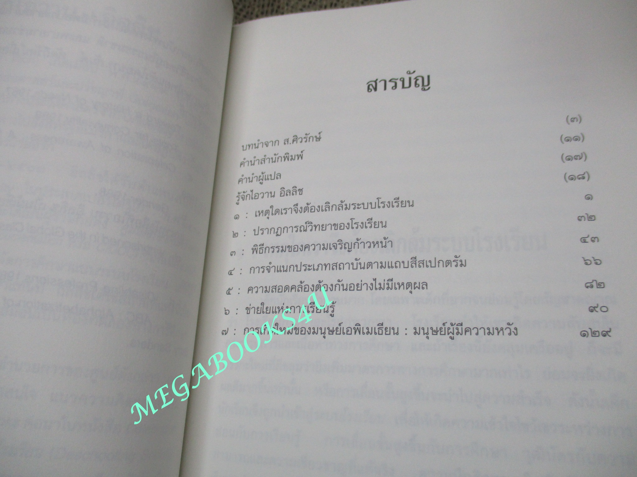 ที่นี่ไม่มีโรงเรียน Deschooling society/ ไอวาน อิลลิช ;สันติ สิงหภักดีและสันติสุข โสภณสิริ,ผู้แปล (มือสอง) (สภาพ85-95%) สำเนา