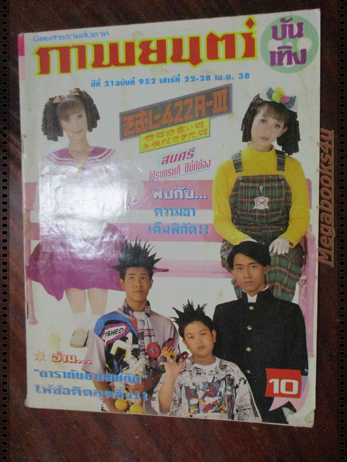 นิตยสารภาพยนตร์บันเทิง ฉบับที่0952 ปี2538 ปก จินตหรา สุขพัฒน์ ธรรม์ โทณะวณิก สภาพปานกลาง
