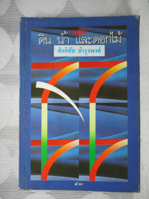 ดิน น้ำ และดอกไม้ โดย ศักดิชัย บำรุงพงศ์