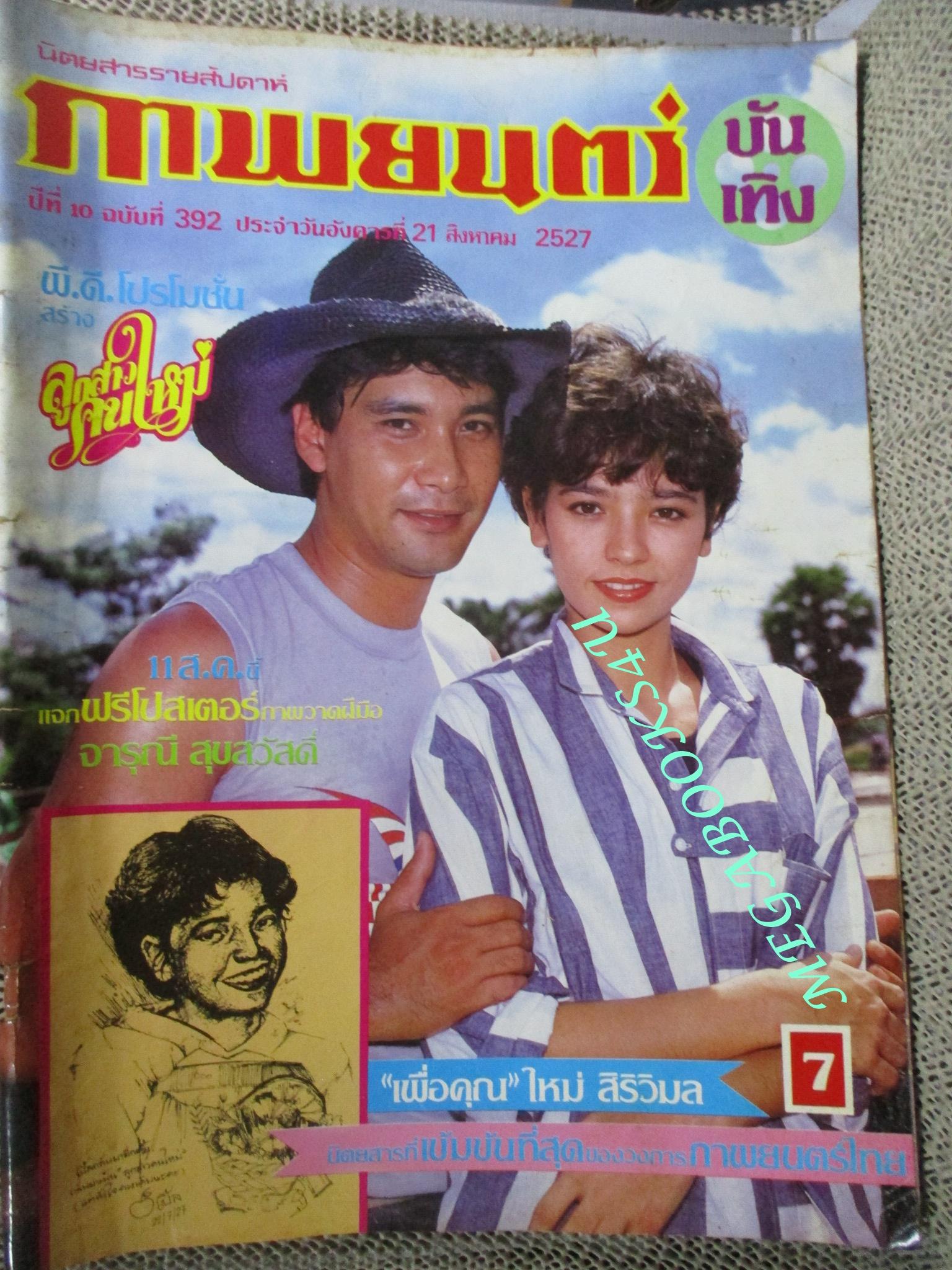 นิตยสารภาพยนตร์บันเทิง ฉบับที่0392 ปี2527 ปก จารุณี สุขสวัสดิ์ ทูน หิรัญทรัพย์