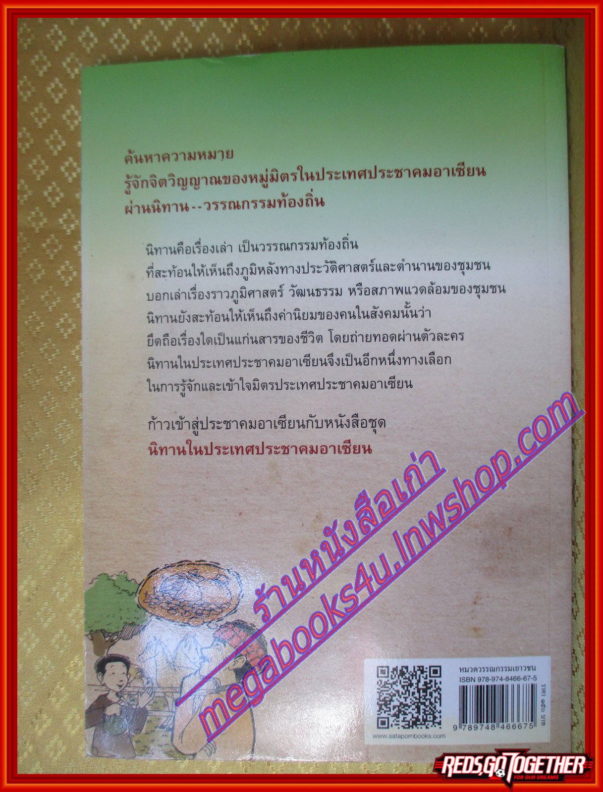 นิทานฟิลิปปินส์ ชุดนิทานในประเทศประชาคมอาเซียน โดย ส. พลายน้อย (มือสองจากห้องสมุด) (สภาพ70-90%)