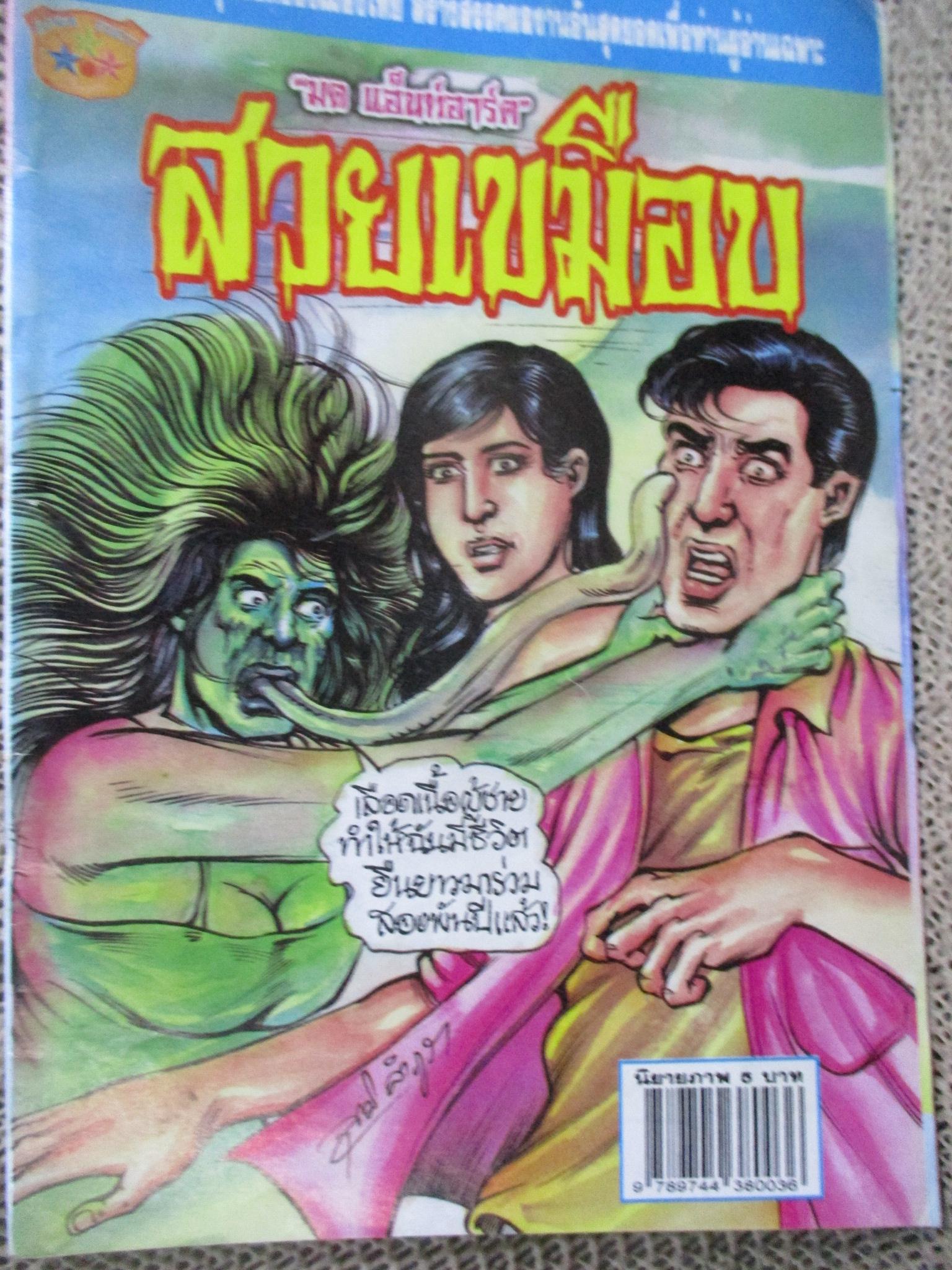 การ์ตูนไทยเล่มละบาท ปก5บาท เรื่อง สวยเขมือบ / มด แอ๊นท์อาร์ต / ปกหลังฉีกขาดแหว่ง