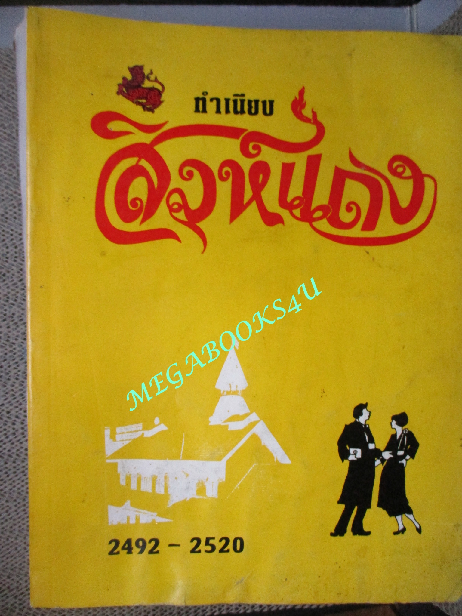 หนังสือรุ่น ทำเนียบสิงห์แดง รัฐศาสตร์ มหาวิทยาลัยธรรมศาสตร์ ปี 2492-2520