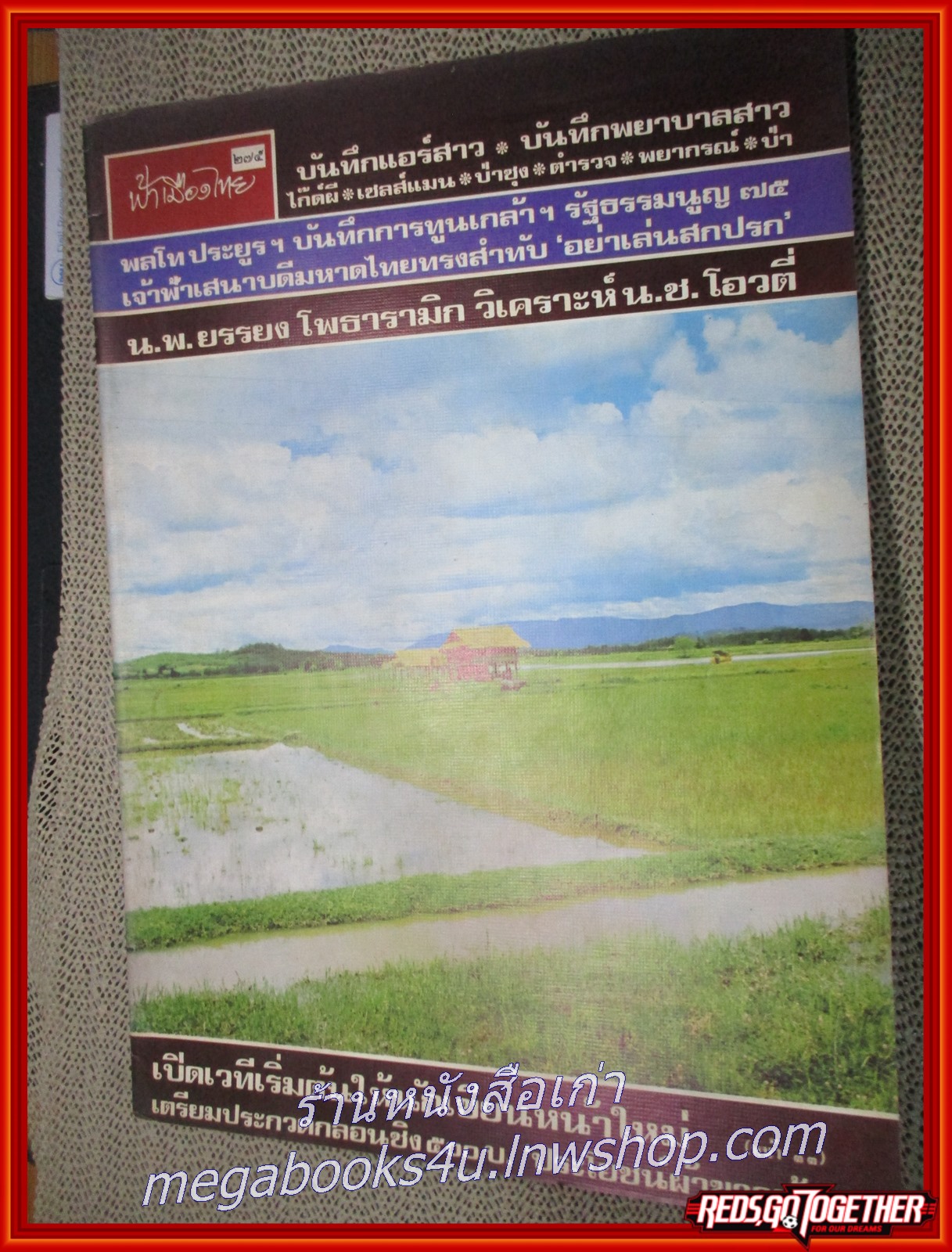 นิตยสารฟ้าเมืองไทย ฉบับ275 ปี2517 ปก ทุ่งนาจังหวัดเชียงราย มีงานเขียนของ รงค์ วงษ์สวรรค์