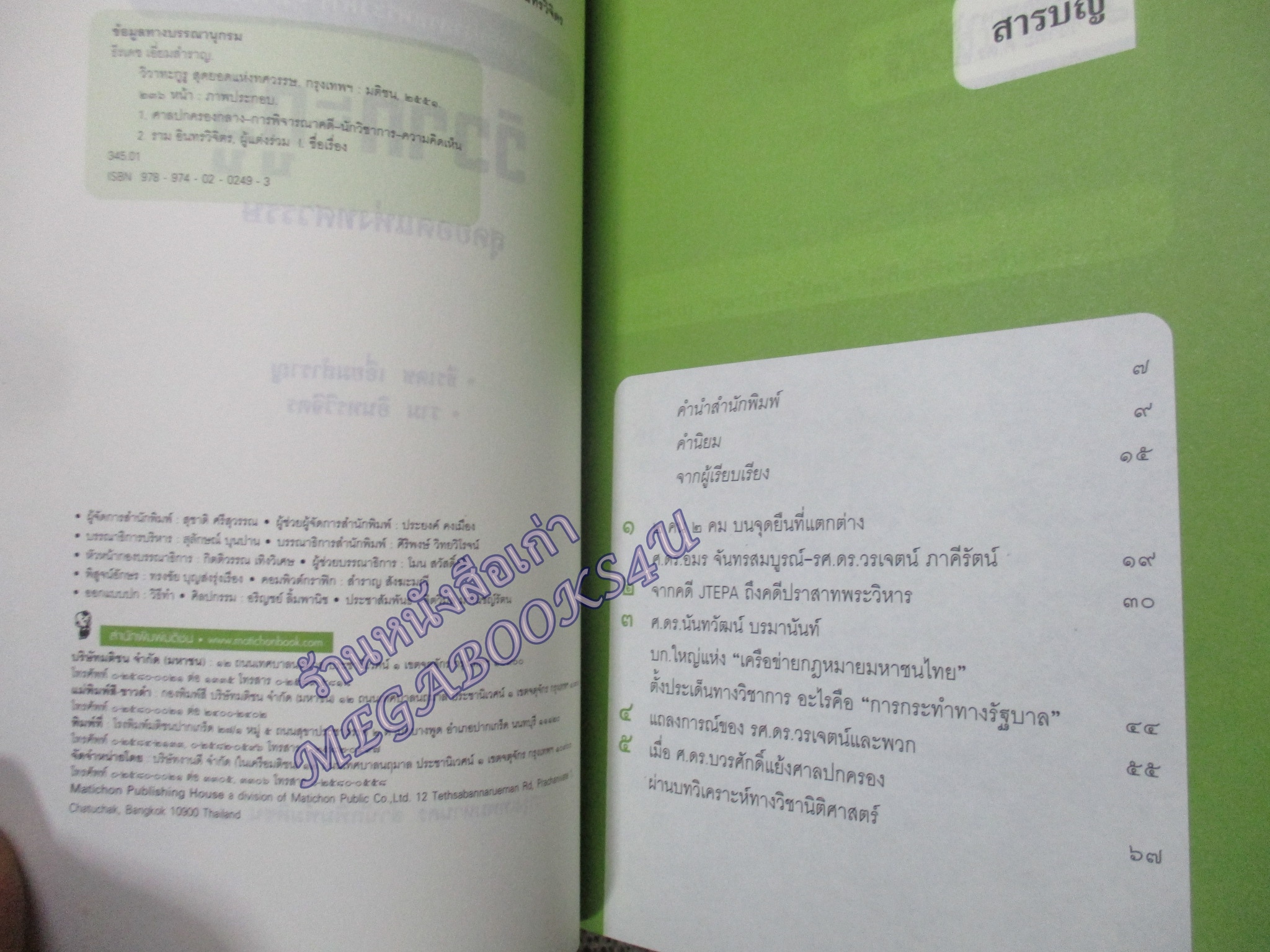 หนังสือ วิวาทะกูรู สุดยอดแห่งศตวรรษ / ธีรเดช เอี่ยมสำราญ / (มือสอง) (สภาพ85-95%)