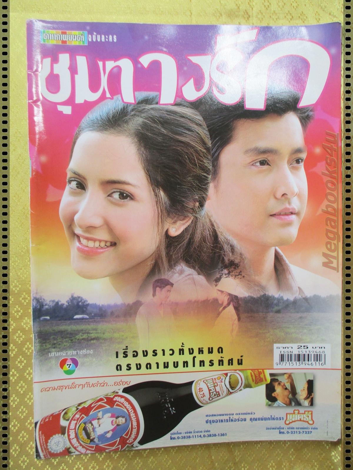 นิตยสารเรื่องย่อละครโทรทัศน์ ชุมทางรัก ปี2547 เขตต์ ฐานทัพ สาวิกา ไชยเดช