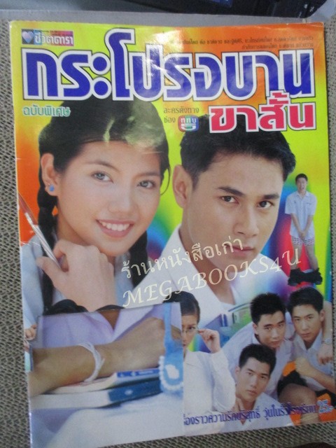 นิตยสารเรื่องย่อละครโทรทัศน์ กระโปรงบานขาสั้น ปี2541 สาริน บางยี่ขัน / อาทิตยา สิขานล / ปกหน้าหลังมีรอยขาดตามรูป
