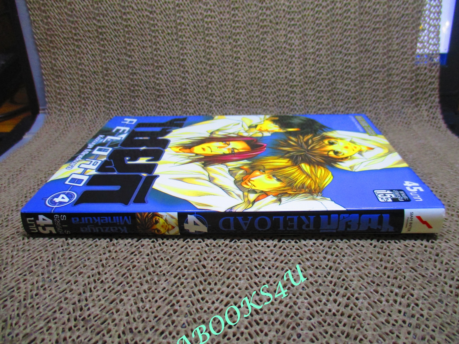 การ์ตูนบ้าน ไซยูกิ reload เล่ม04 สนพ.สยาม