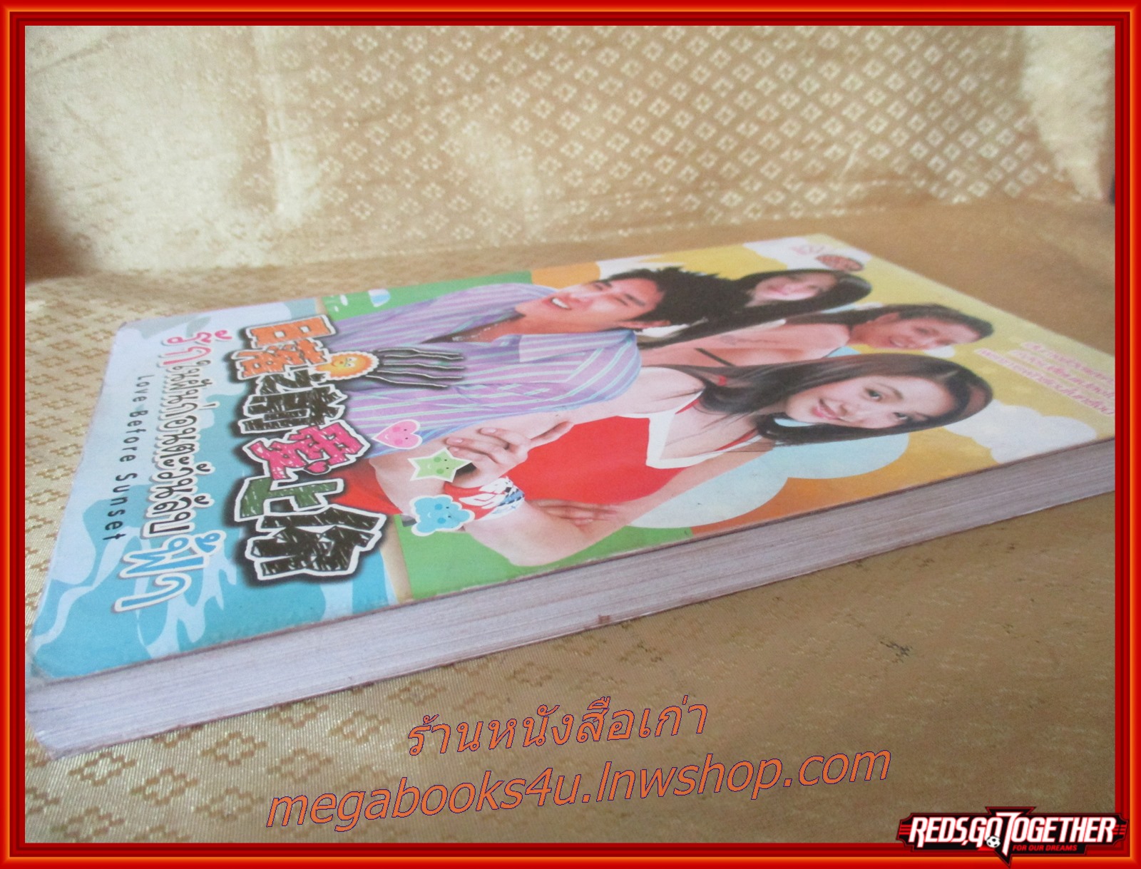 นิยายเรื่องรักในฝันก่อนตะวันลับฟ้า เล่มเดียวจบ สนพ.บงกช