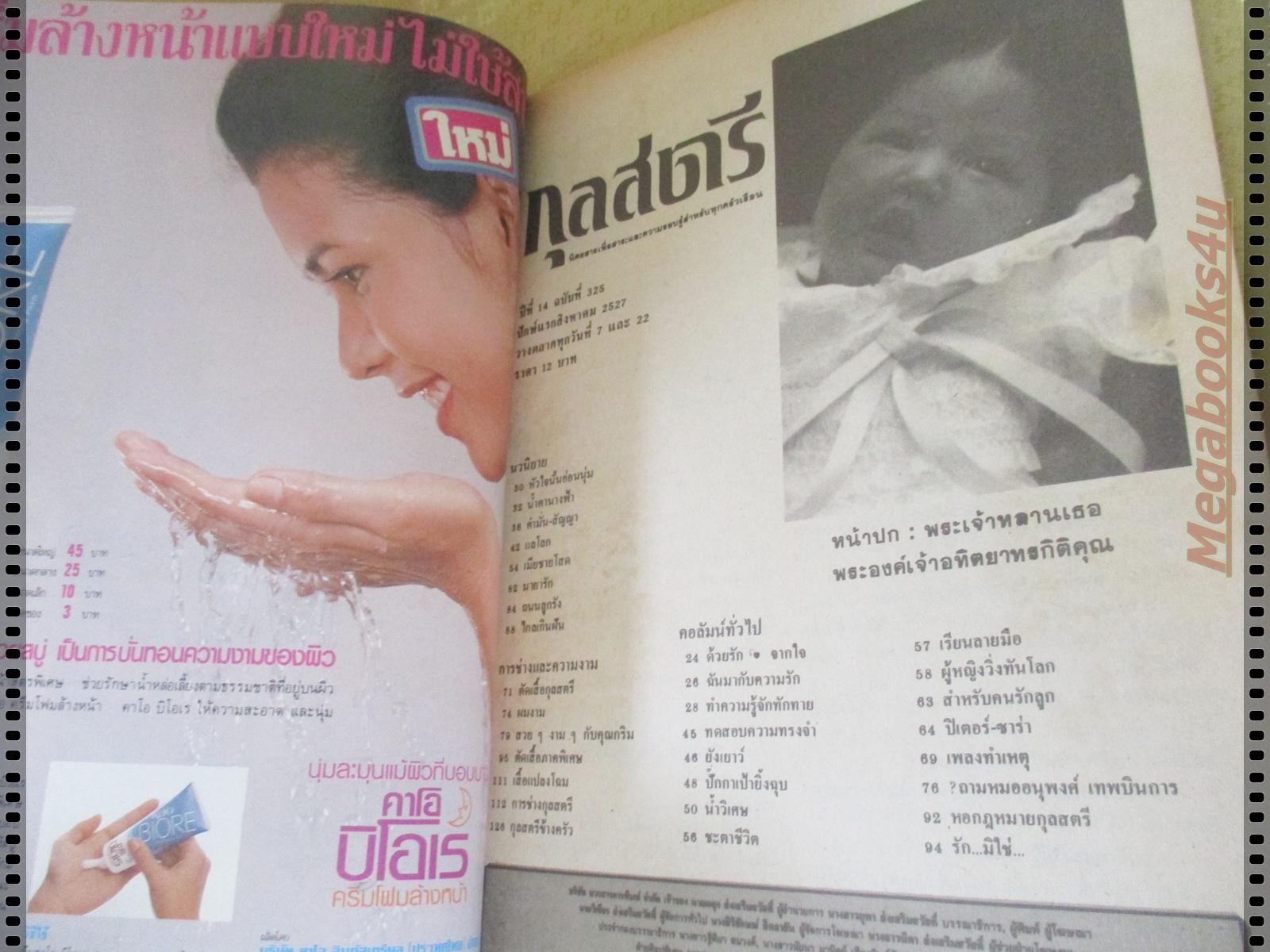 นิตยสารกุลสตรี ฉบับที่325 ปี2527 ปกพระเจ้าหลานเธอ พระองค์เจ้าอทิตยาทรกิติคุณ