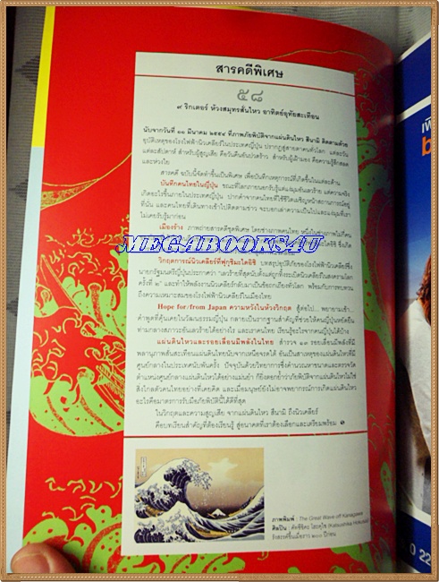 นิตยสารสารคดี ฉบับที่315 ปีที่27 พ.ค.2554,สึนามิญี่ปุ่น,รอยเลื่อนมีพลังในไทย, สภาพดี