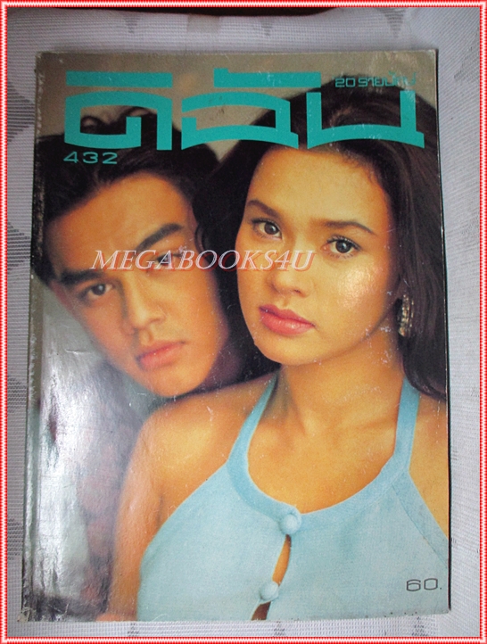 นิตยสารดิฉัน ฉบับที่432 2538 สภาพปานกลาง ปก มอส ใหม่ เจริญปุระ นายแบบ อภิชาติ พัวพิมล