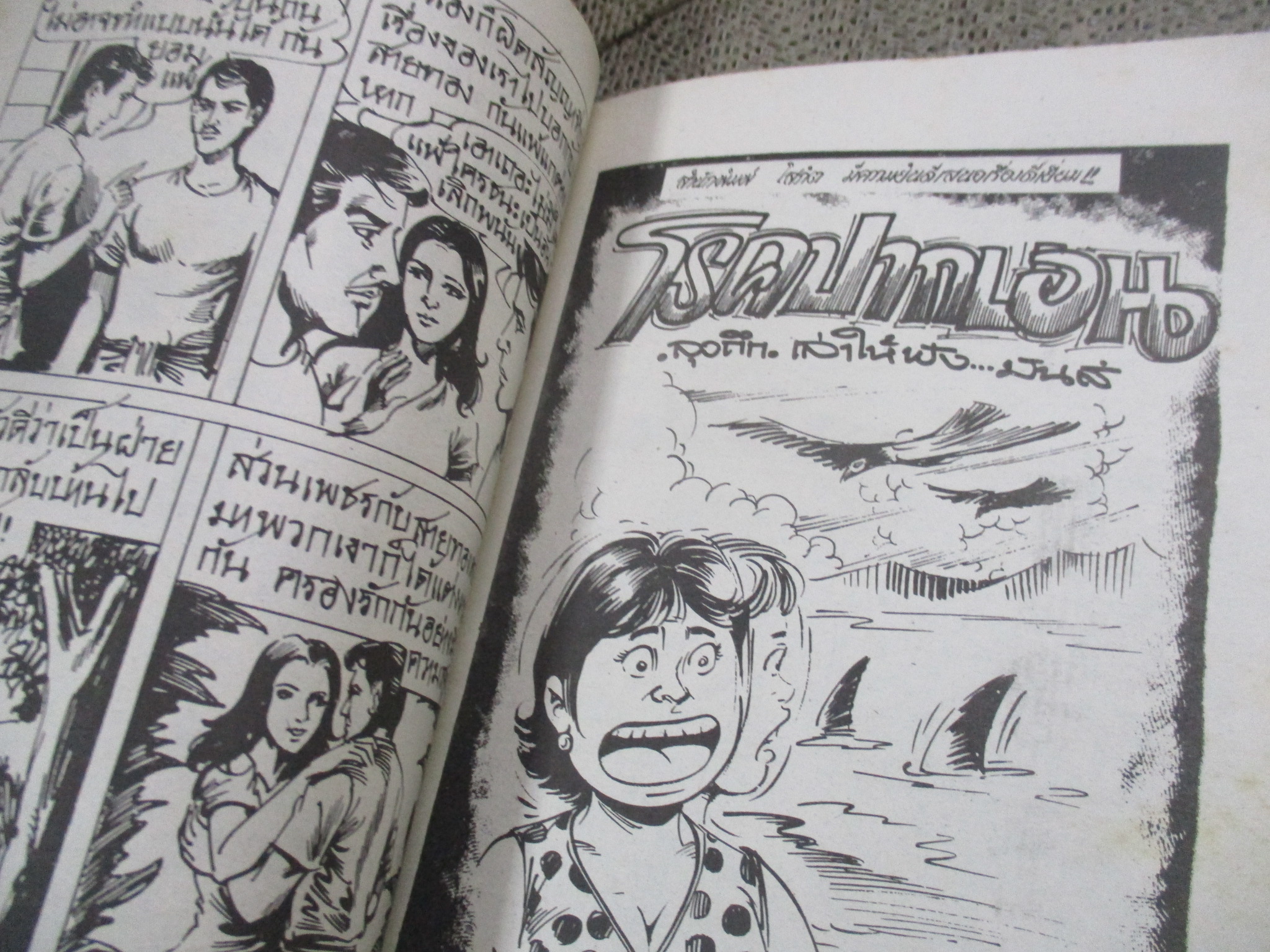 การ์ตูนไทยเล่มละบาท ปก5บาท เรื่อง อย่าเล่นกับรัก / ดุจดาว