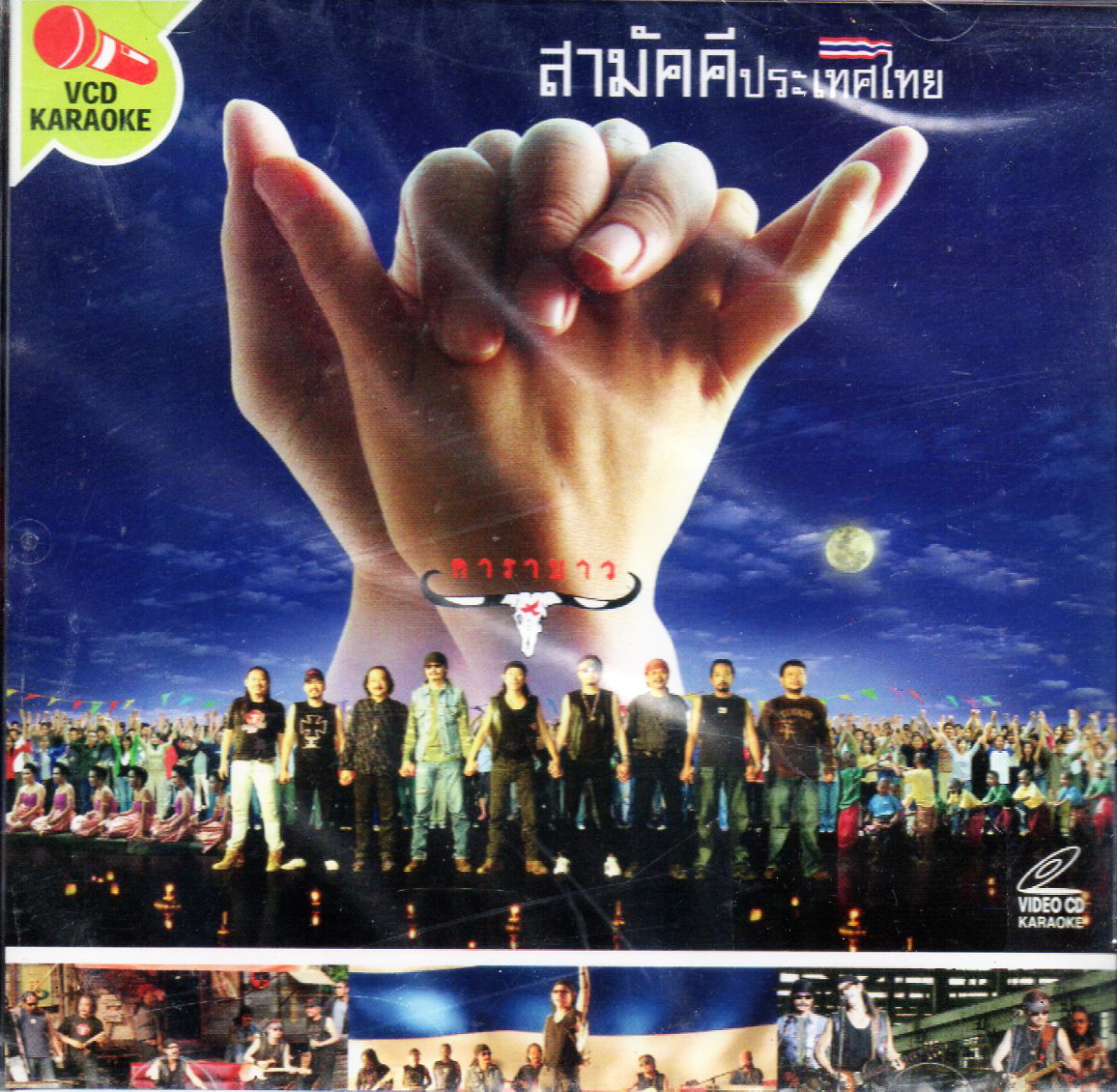 VCD Karaoke,คาราบาว - สามัคคีประเทศไทย(Carabao)(2548)
