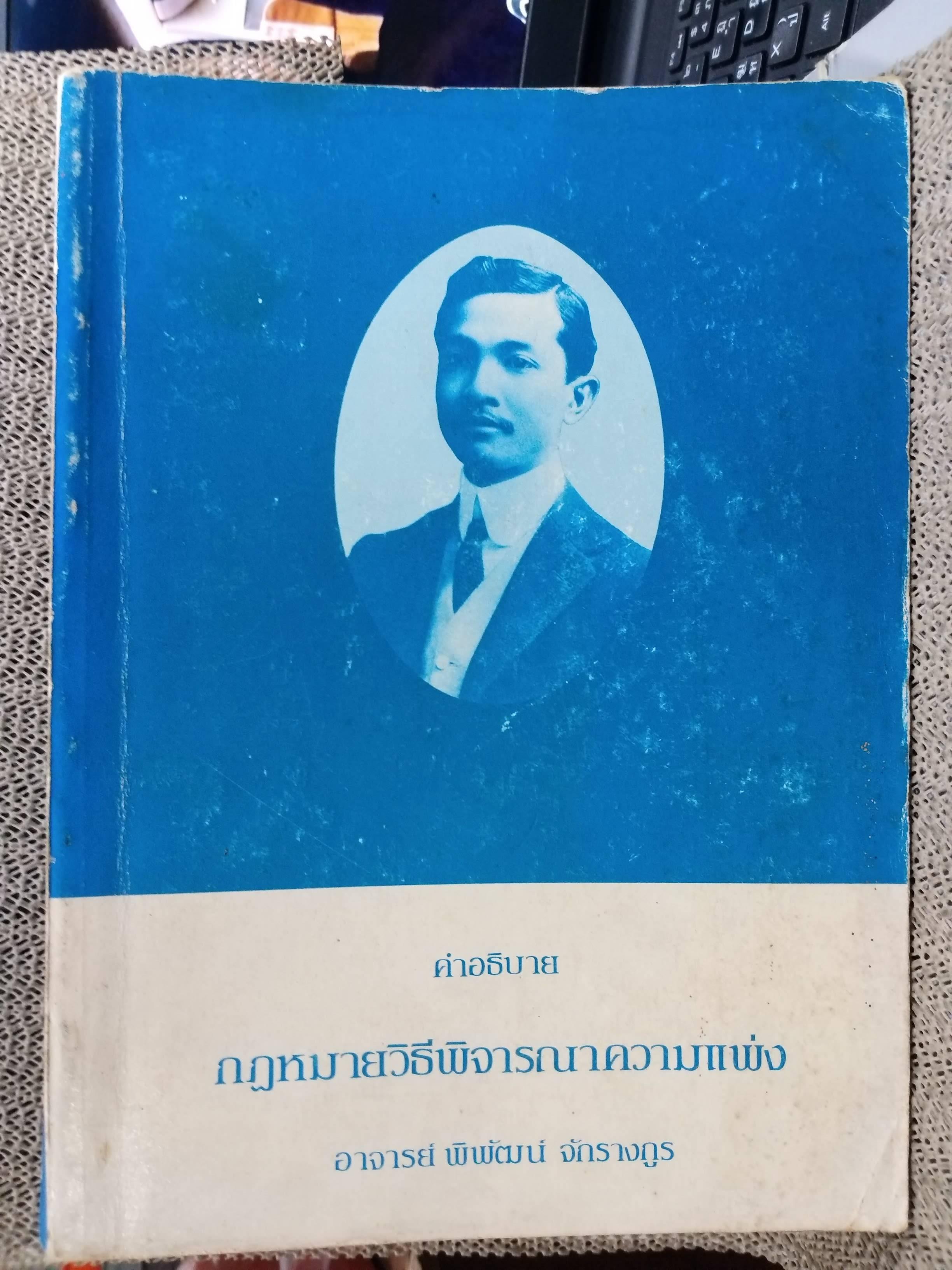 หนังสือ คำอธิบาย กฎหมายวิธีพิจารณาความแพ่ง ปี2535 โดย พิพัฒน์ จักรางกูร ตำหนิ รอบๆตัวหนังสือมีเปื้อนฝุ่นบางๆ แผ่นรองปกมีจุดเหลือง / ด้านในไม่มีข้อความขีดเขียน