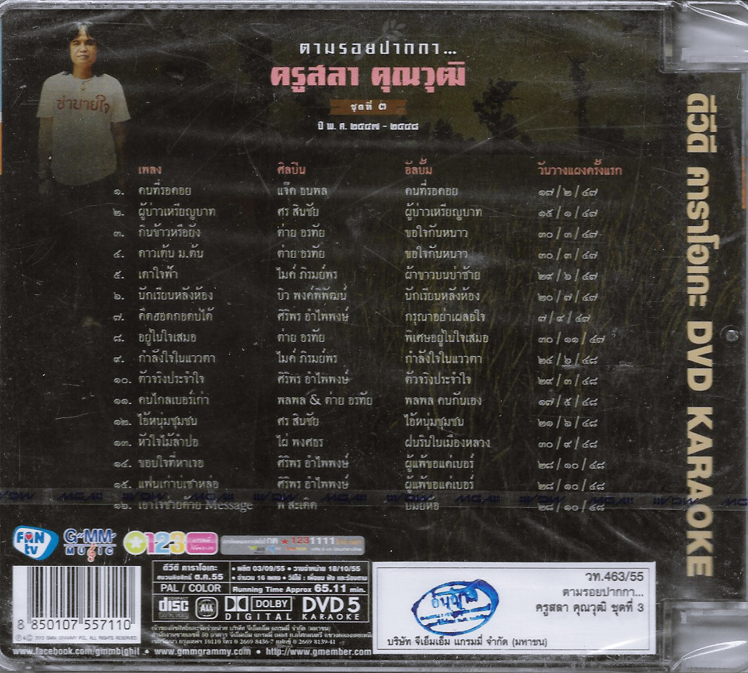 DVD Karaoke,ครูสลา คุูณวุฒิ ตามรอยปากกา 3 (2547 2548)(Sala Khunnawut)