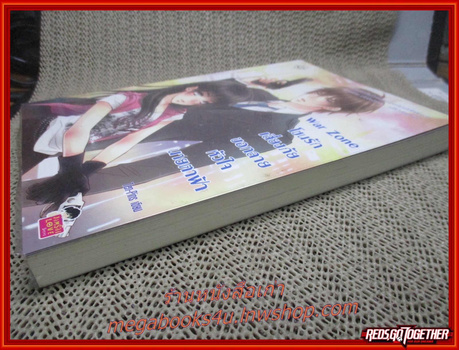 War Zone โซนรักเสี่ยงภัย ขอทลายหัวใจนายตาฟ้า / Ten-Pins / แจ่มใส