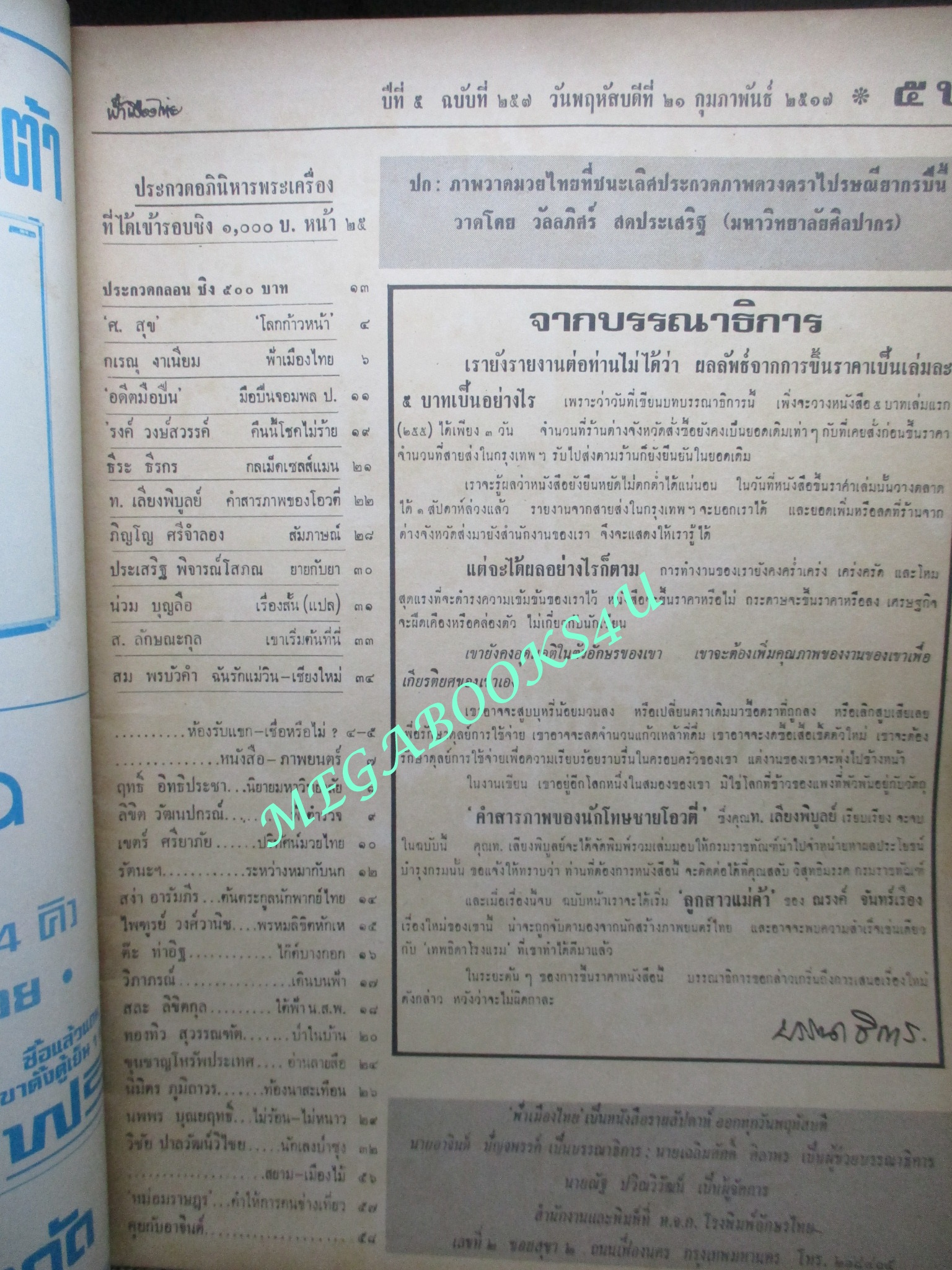 นิตยสารฟ้าเมืองไทย ฉบับ257 ปี2517 ปก ภาพวาดมวยไทย บนดวงแสตป์ ตำหนิ สันปกมีรอยขาด ริมปกมีรอยกรอบ