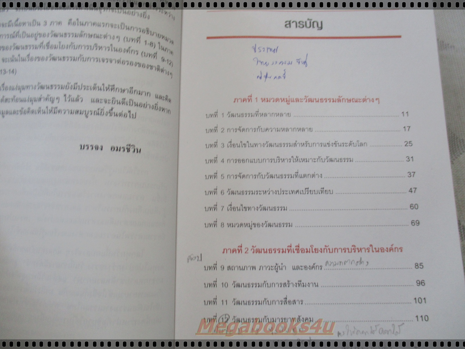 วัฒนธรรมข้ามชาติกับการบริหารและการเจรจาต่อรอง CROSS-CULTURE โดย บรรจบ อมรชีวิน