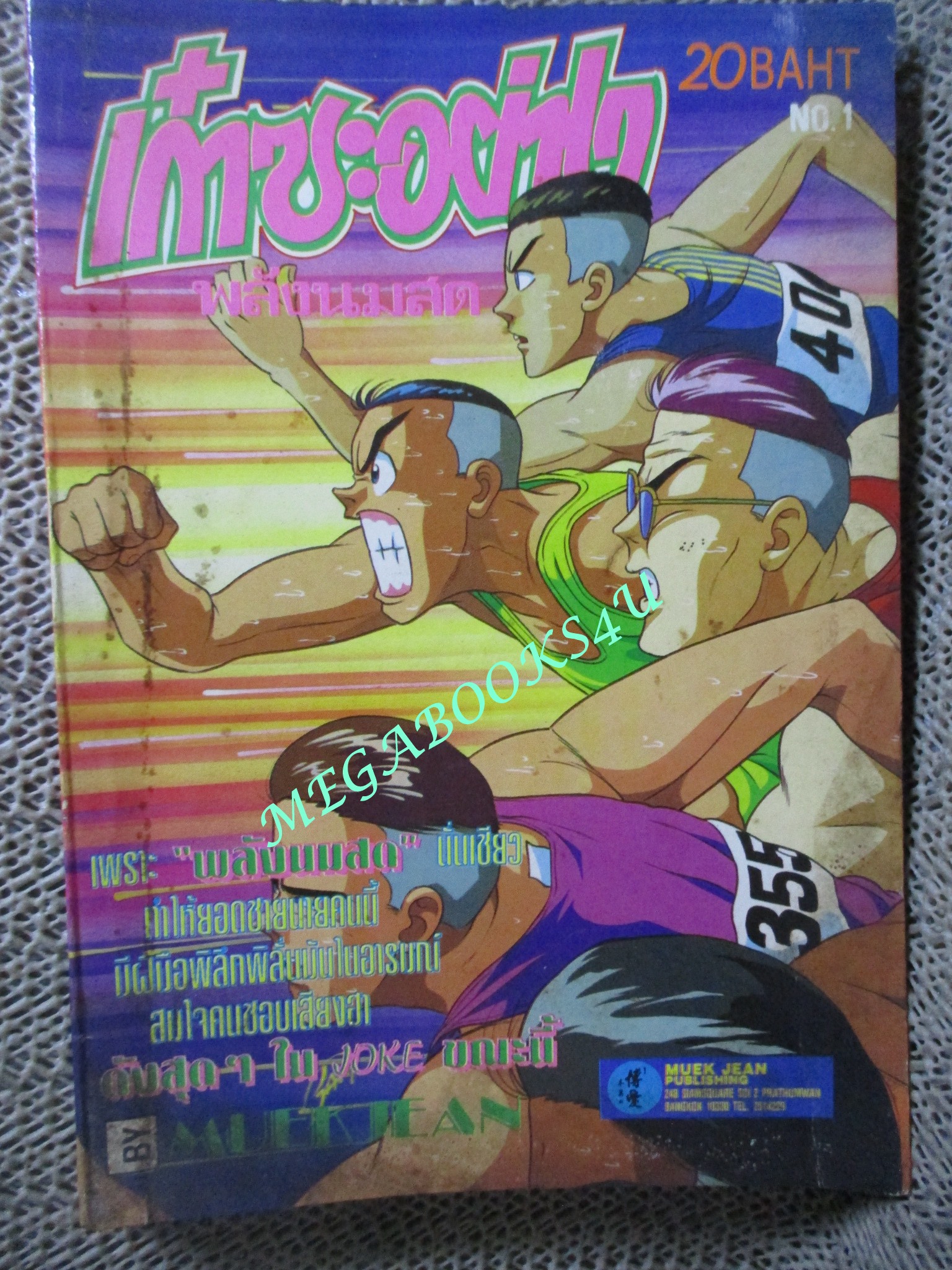 การ์ตูนบ้าน เก๋าซะอย่าง พลังนมสด เล่มเดียวจบ สนพ.หมึกจีน