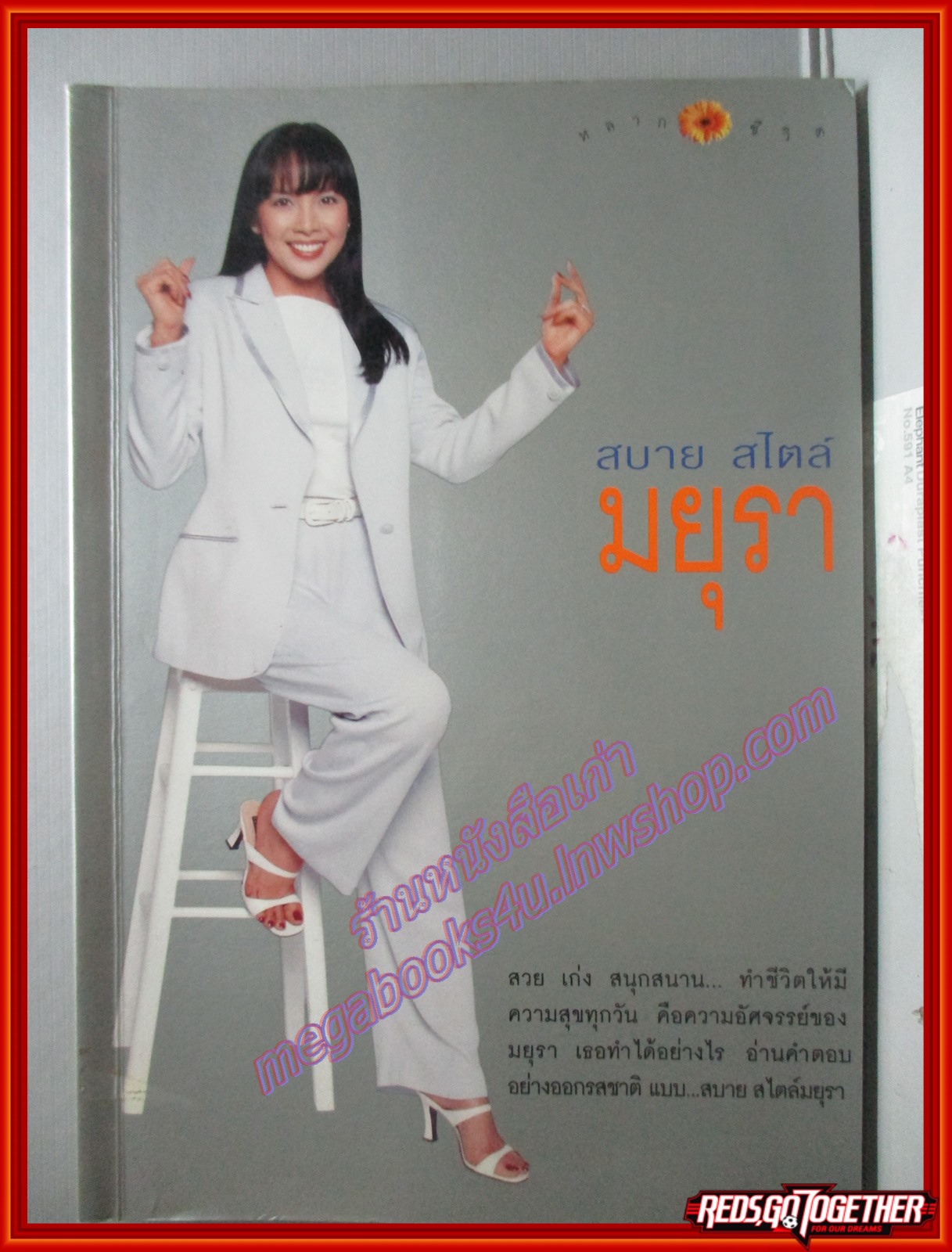 สบายสไตล์มยุรา โดย มยุรา เศวตศิลา พิมพ์1 2543 (มือสอง) (สภาพ85-95%)